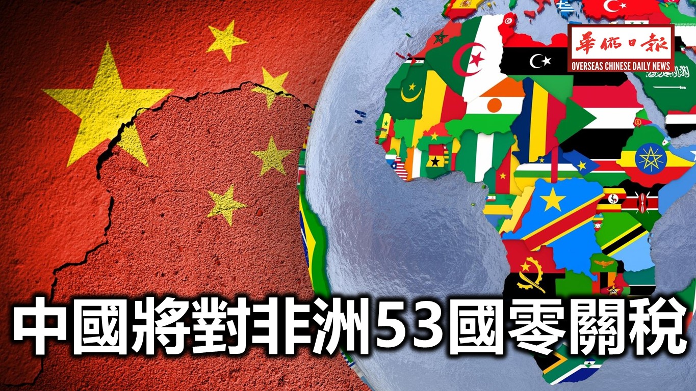 中國對非洲53國0關稅 | 华侨日报