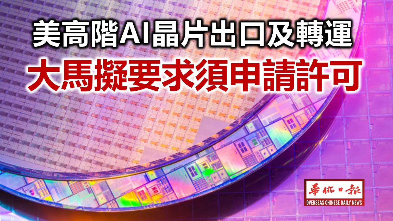 美高階 AI 晶片出口 大馬擬要求須申請許可 | 华侨日报