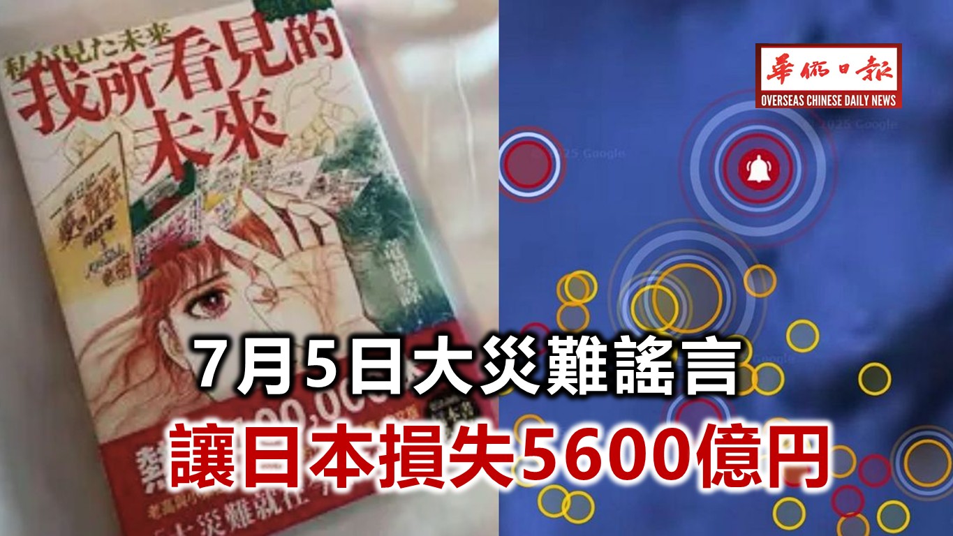 7月5日大災難謠言 讓日本損失5600億円 | 华侨日报