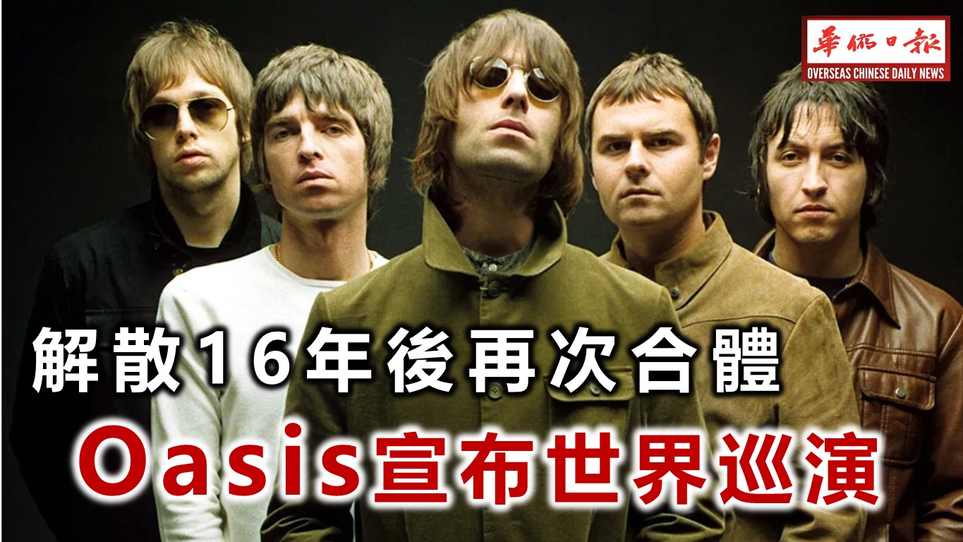 解散16年後再次合體 綠洲樂隊將世巡演出 | 华侨日报