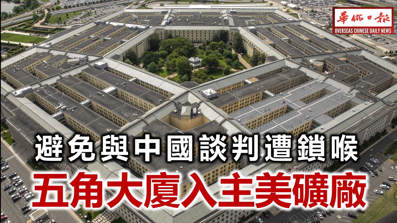 避免與中國談判遭鎖喉 五角大廈入主美礦廠 | 华侨日报