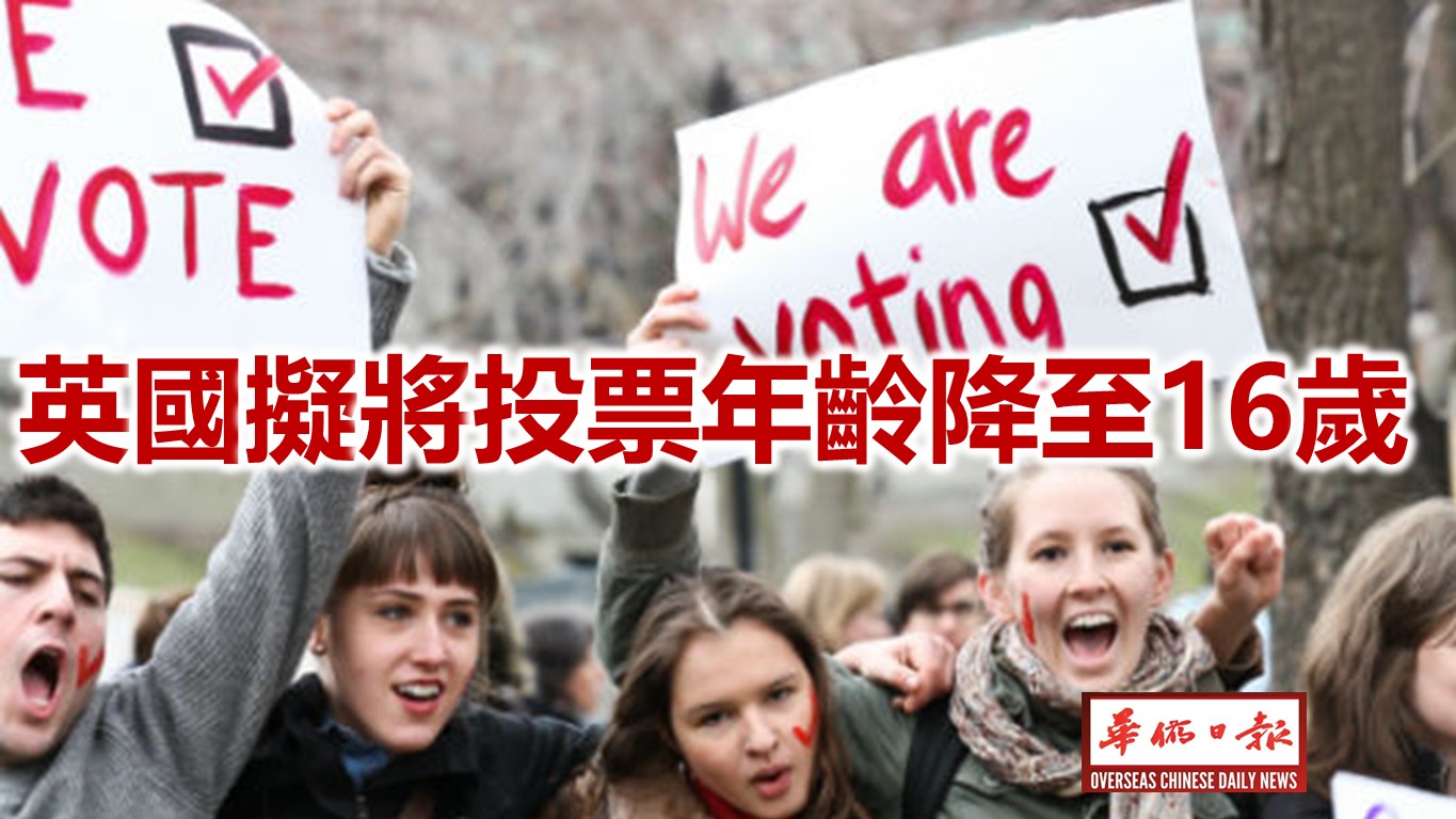 英國計劃將投票年齡降至16歲 | 华侨日报