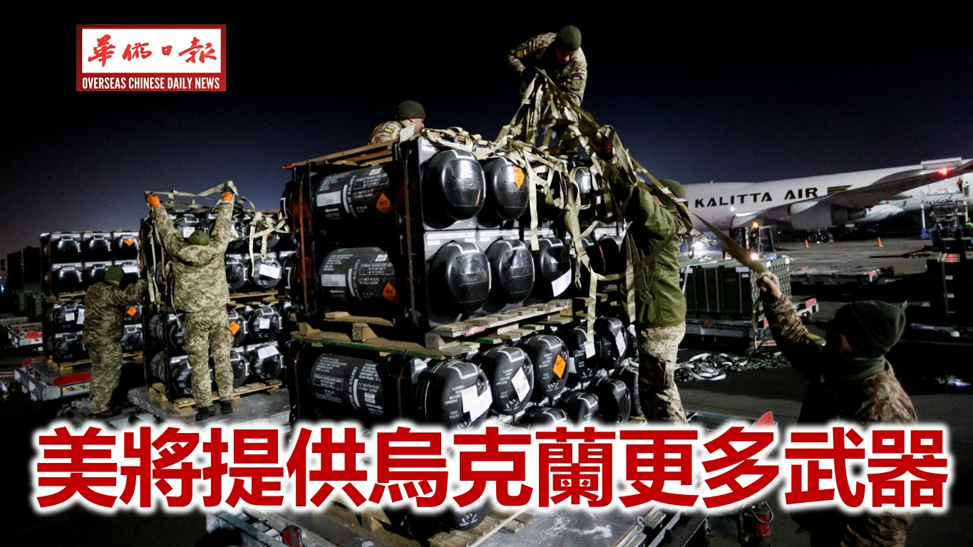 美將提供烏克蘭更多武器 | 华侨日报