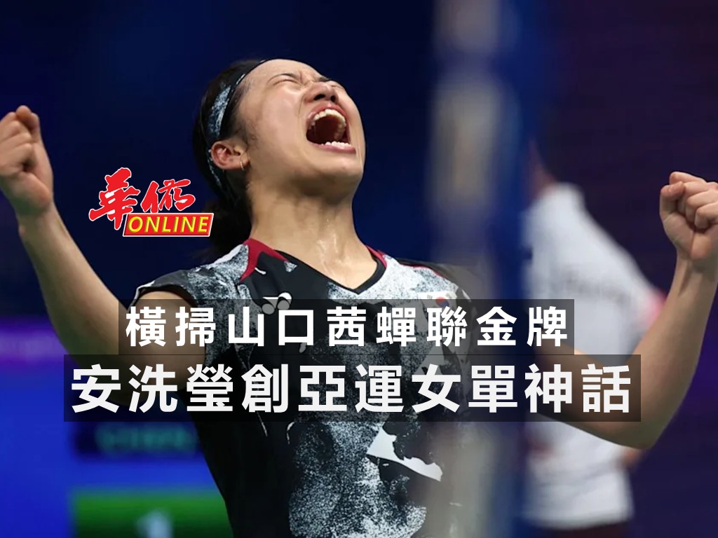 安洗瑩達54冠 成歷史第一人