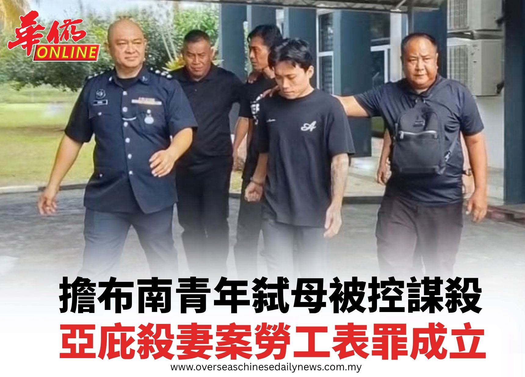 擔布南青年弑母被控謀殺 亞庇殺妻案勞工表罪成立