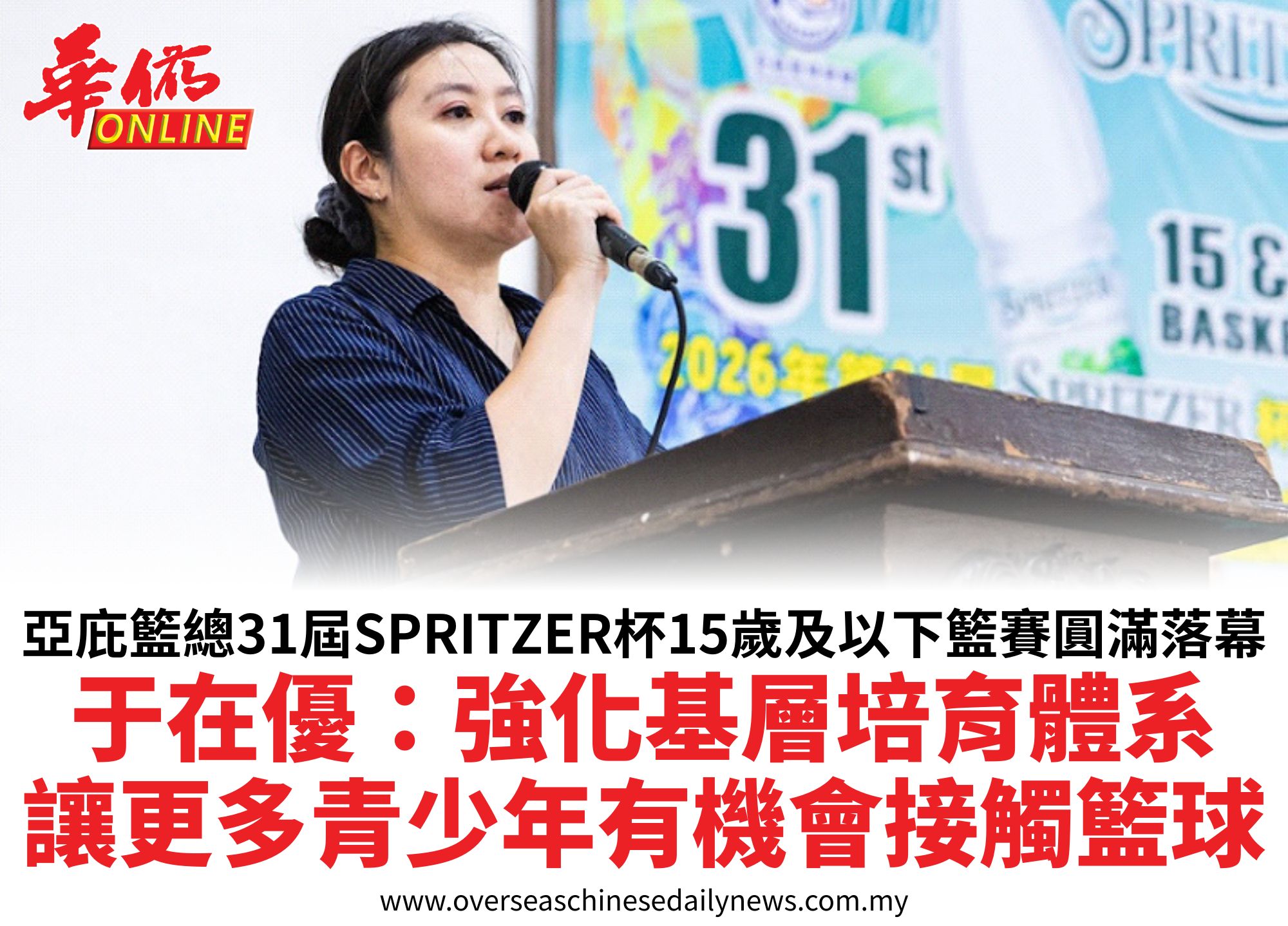 亞庇籃總31屆SPRITZER杯15歲及以下籃賽圓滿落幕于在優:強化基層培育體系讓更多青少年有機會接觸籃球