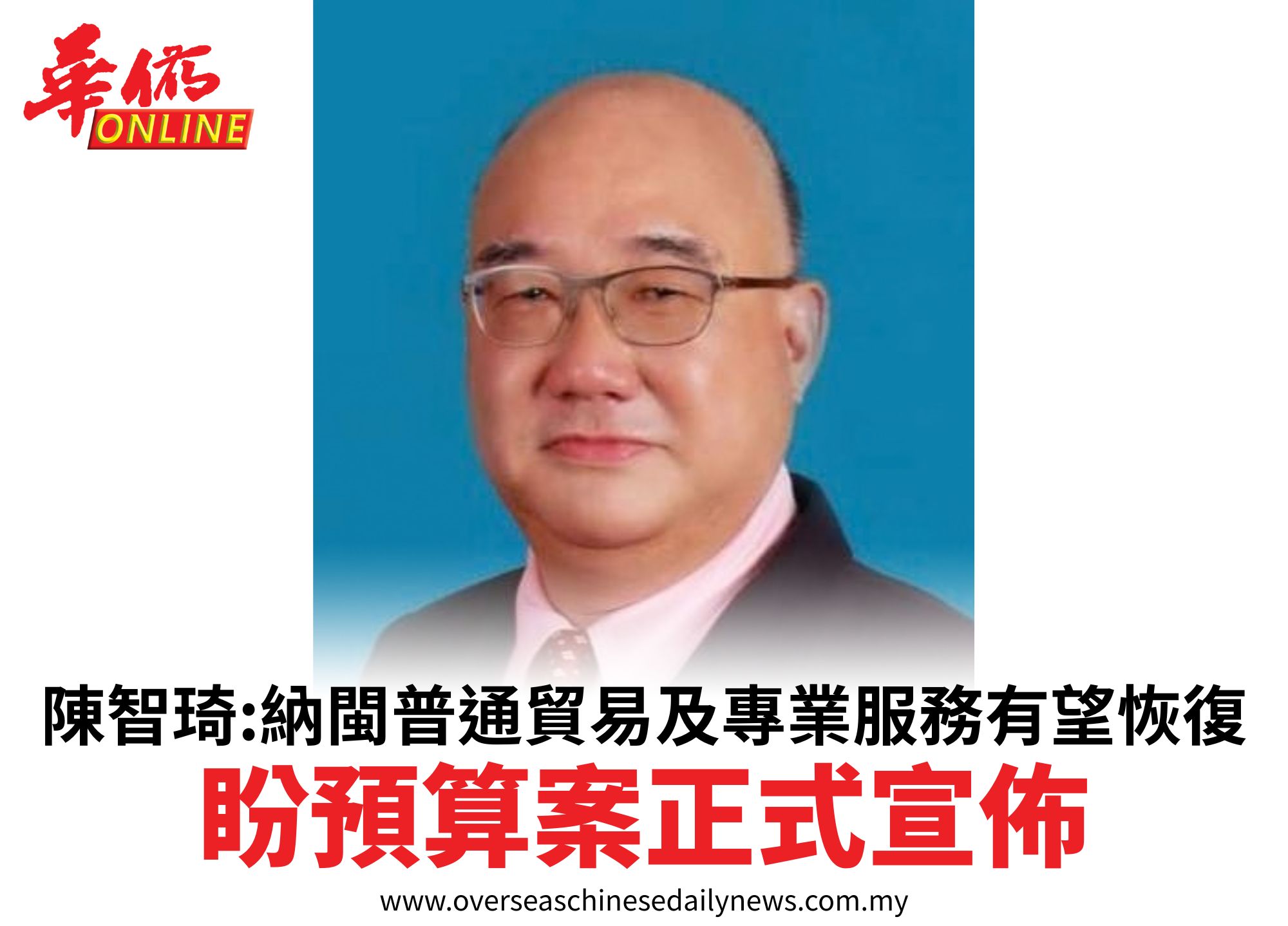 陳智琦:納閩普通貿易及專業服務有望恢復盼預算案正式宣佈