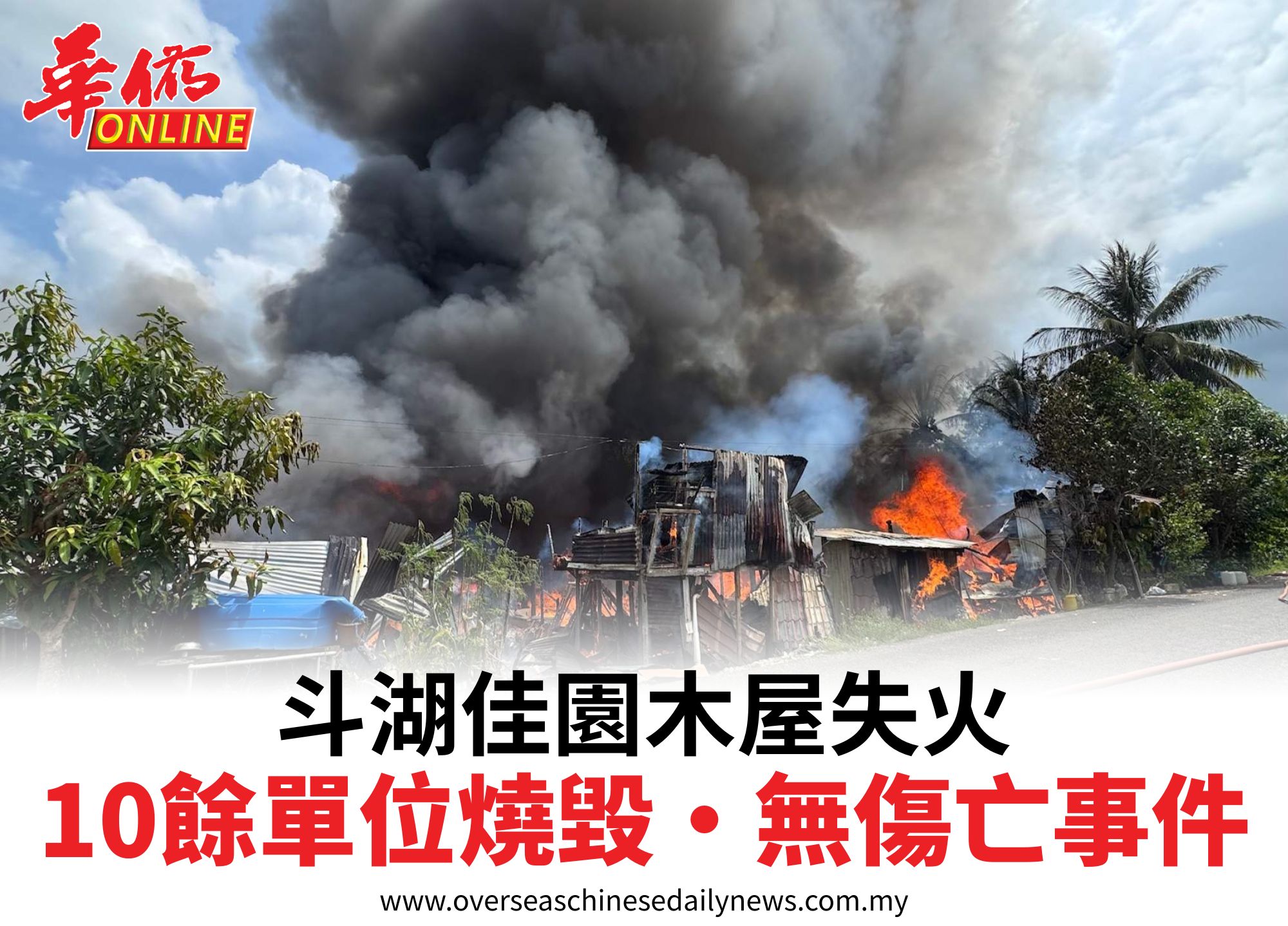 斗湖佳園木屋失火10餘單位燒毀•無傷亡事件