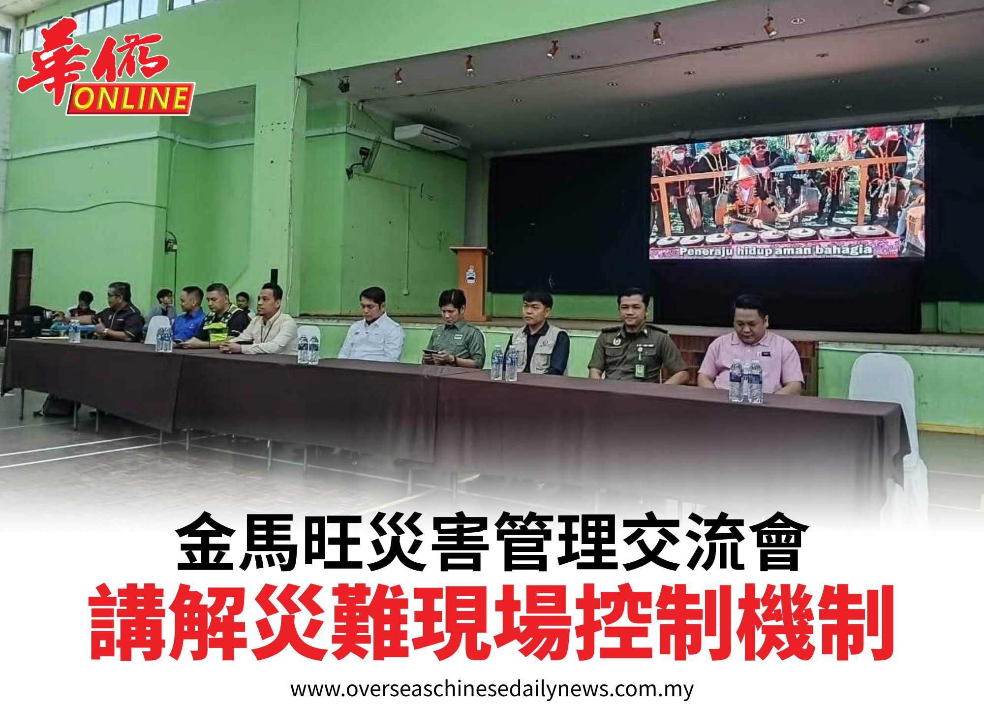金馬旺災害管理交流會講解災難現場控制機制