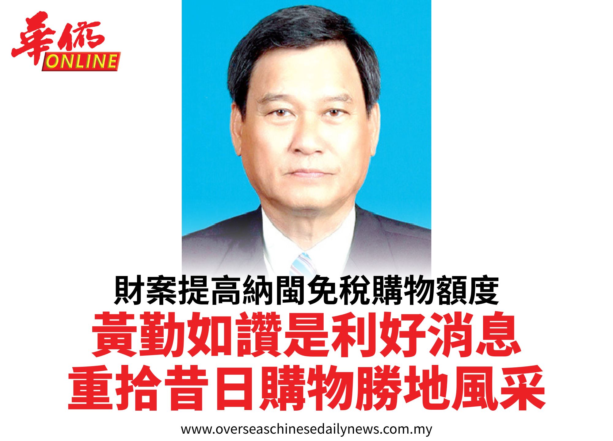財案提高納閩免稅購物額度黃勤如讚是利好消息重拾昔日購物勝地風采