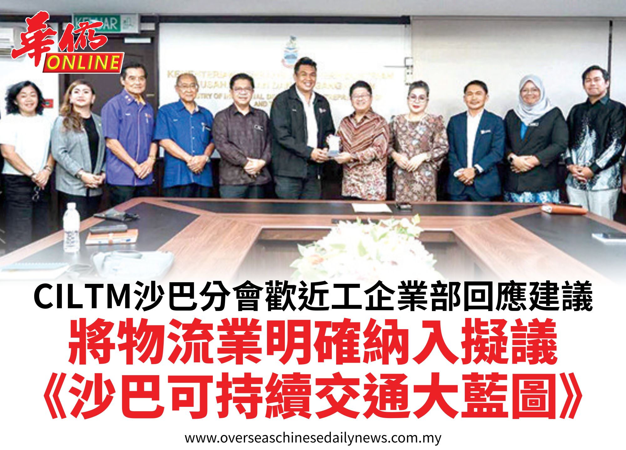 CILTM沙巴分會歡近工企業部回應建議將物流業明確納入擬議《沙巴可持續交通大藍圖》