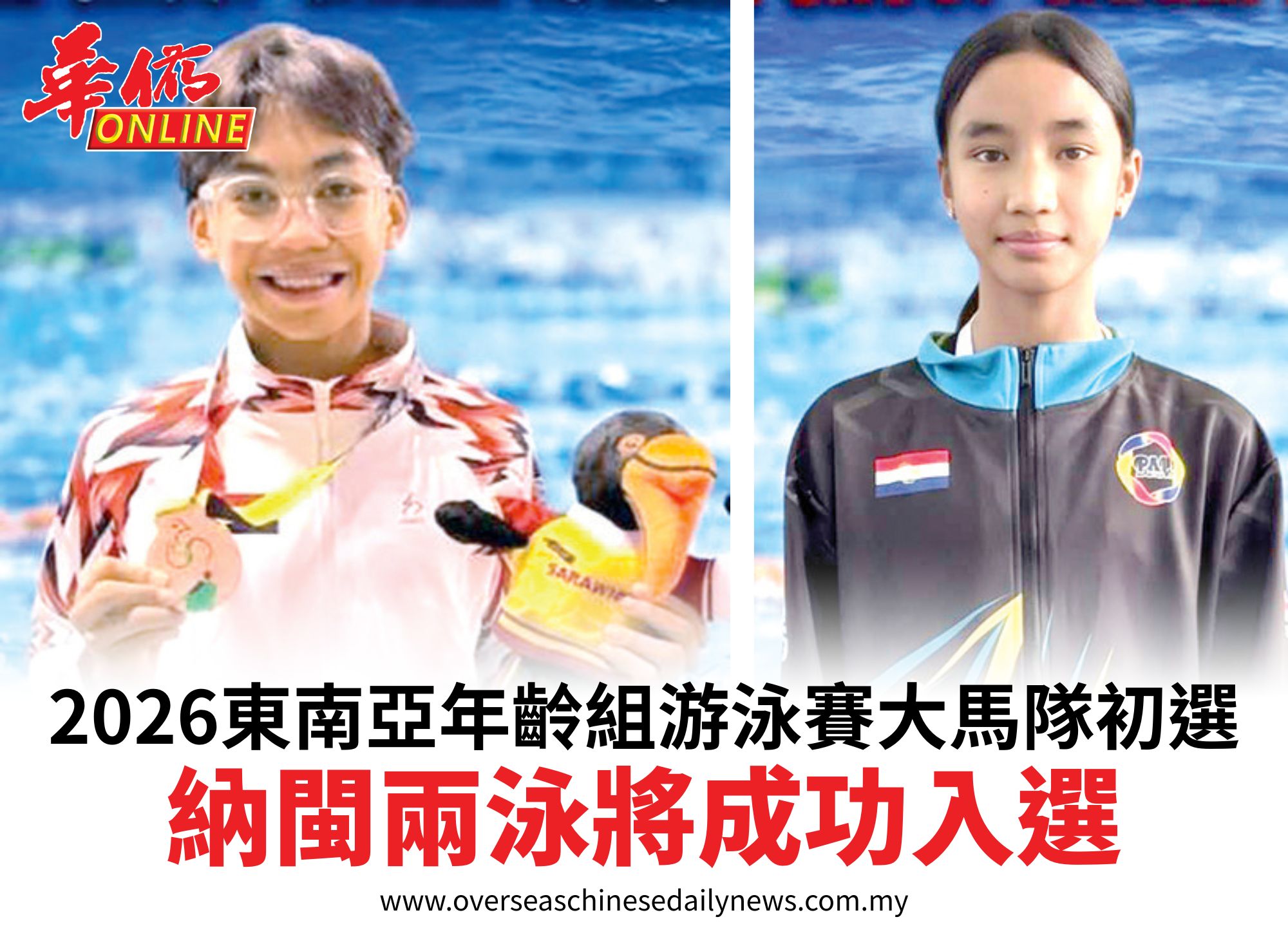2026東南亞年齡組游泳賽大馬隊初選納閩兩泳將成功入選
