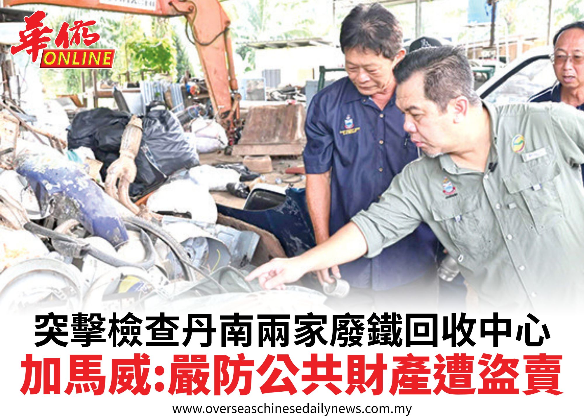 突擊檢查丹南兩家廢鐵回收中心加馬威:嚴防公共財產遭盜賣