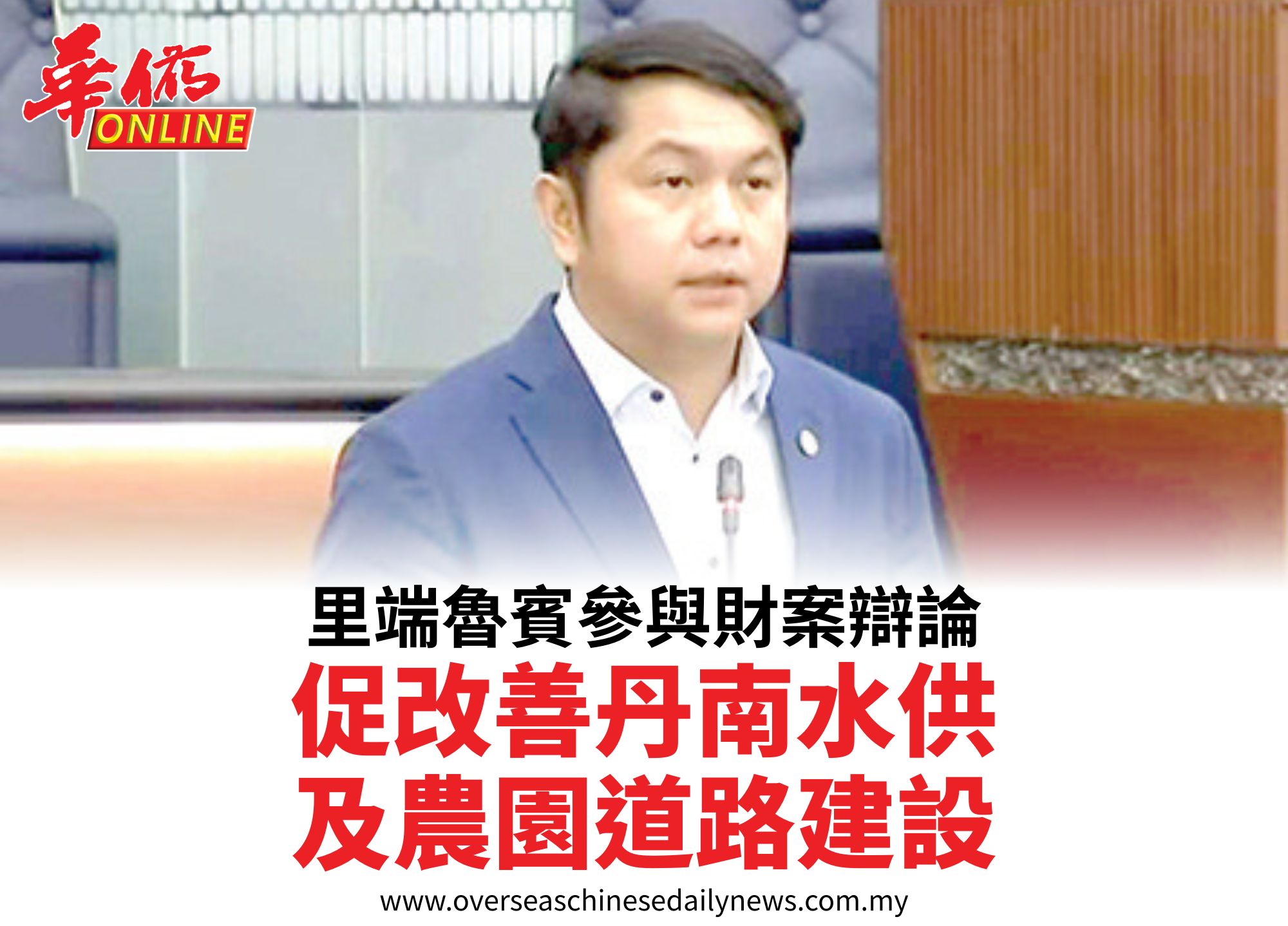 里端魯賓參與財案辯論促改善丹南水供及農園道路建設