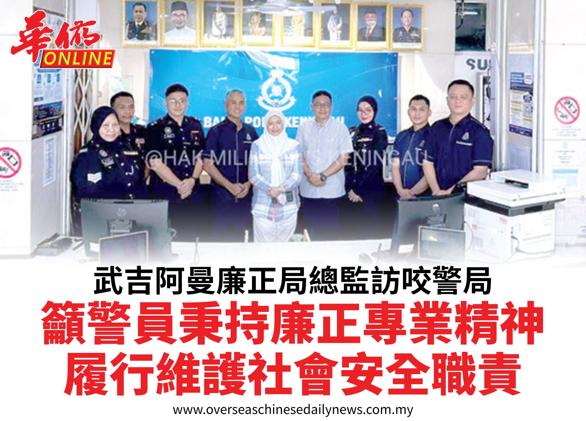 武吉阿曼廉正局總監訪咬警局籲警員秉持廉正專業精神履行維護社會安全職責
