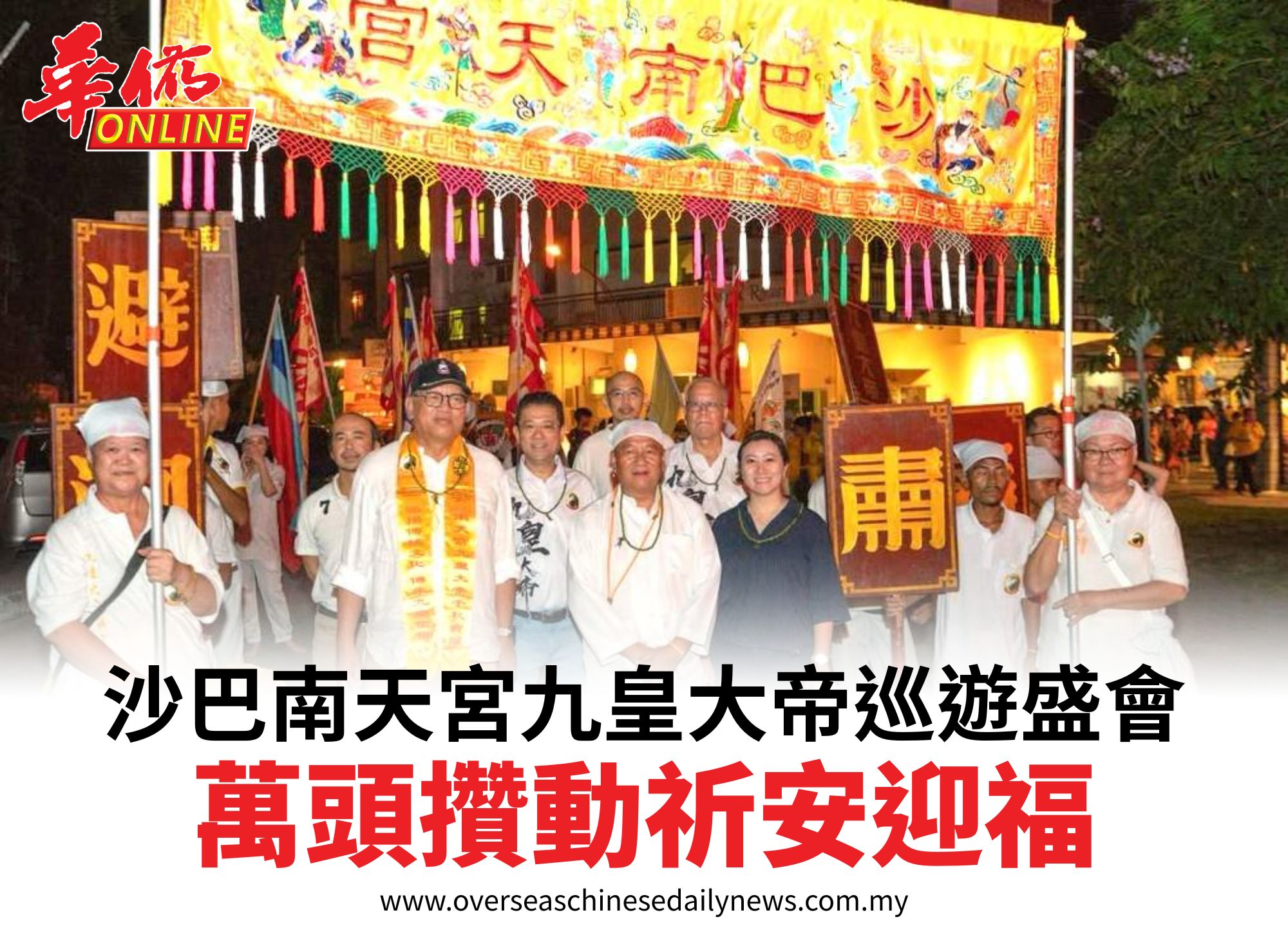 沙巴南天宮九皇大帝巡遊盛會萬頭攢動祈安迎福