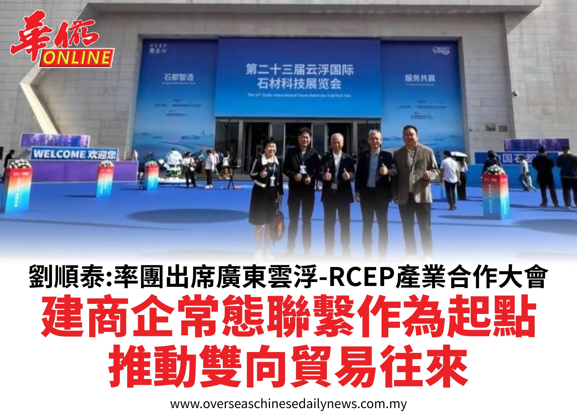 劉順泰:率團出席廣東雲浮-RCEP產業合作大會建商企常態聯繫作為起點推動雙向貿易往來