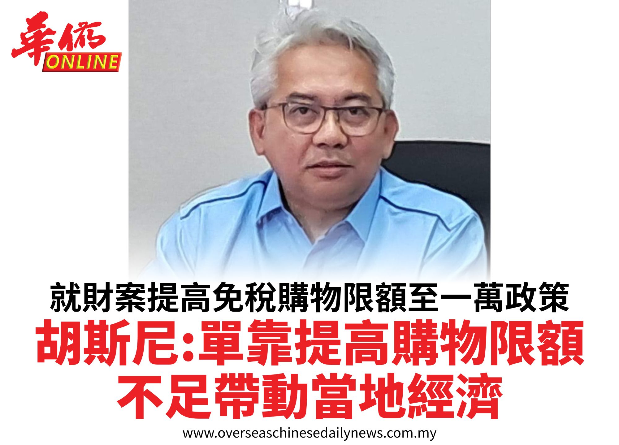 就財案提高免稅購物限額至一萬政策胡斯尼：單靠提高購物限額不足帶動當地經濟