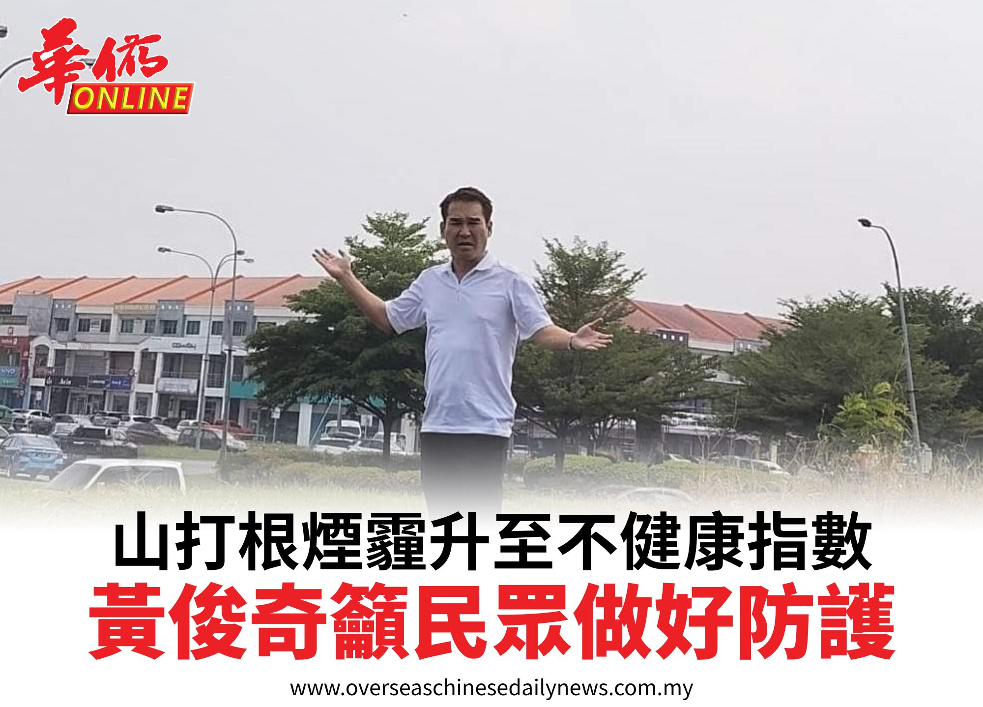 山打根煙霾升至不健康指數黃俊奇籲民眾做好防護