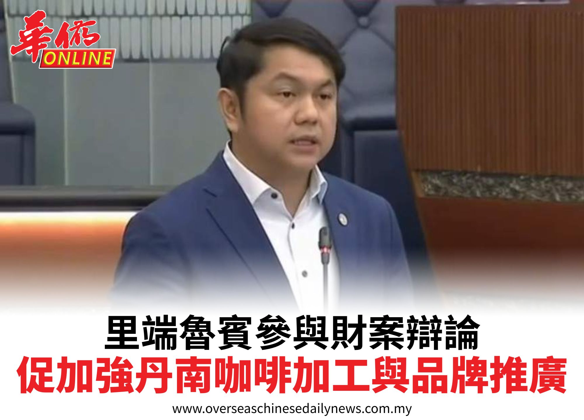 里端魯賓參與財案辯論促加強丹南咖啡加工與品牌推廣