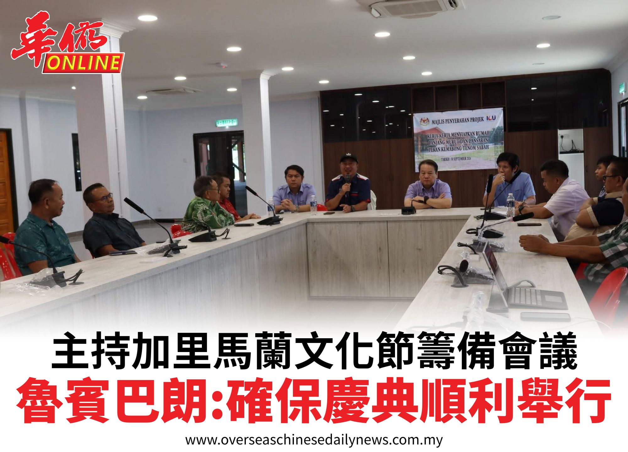 主持加里馬蘭文化節籌備會議魯賓巴朗:確保慶典順利舉行