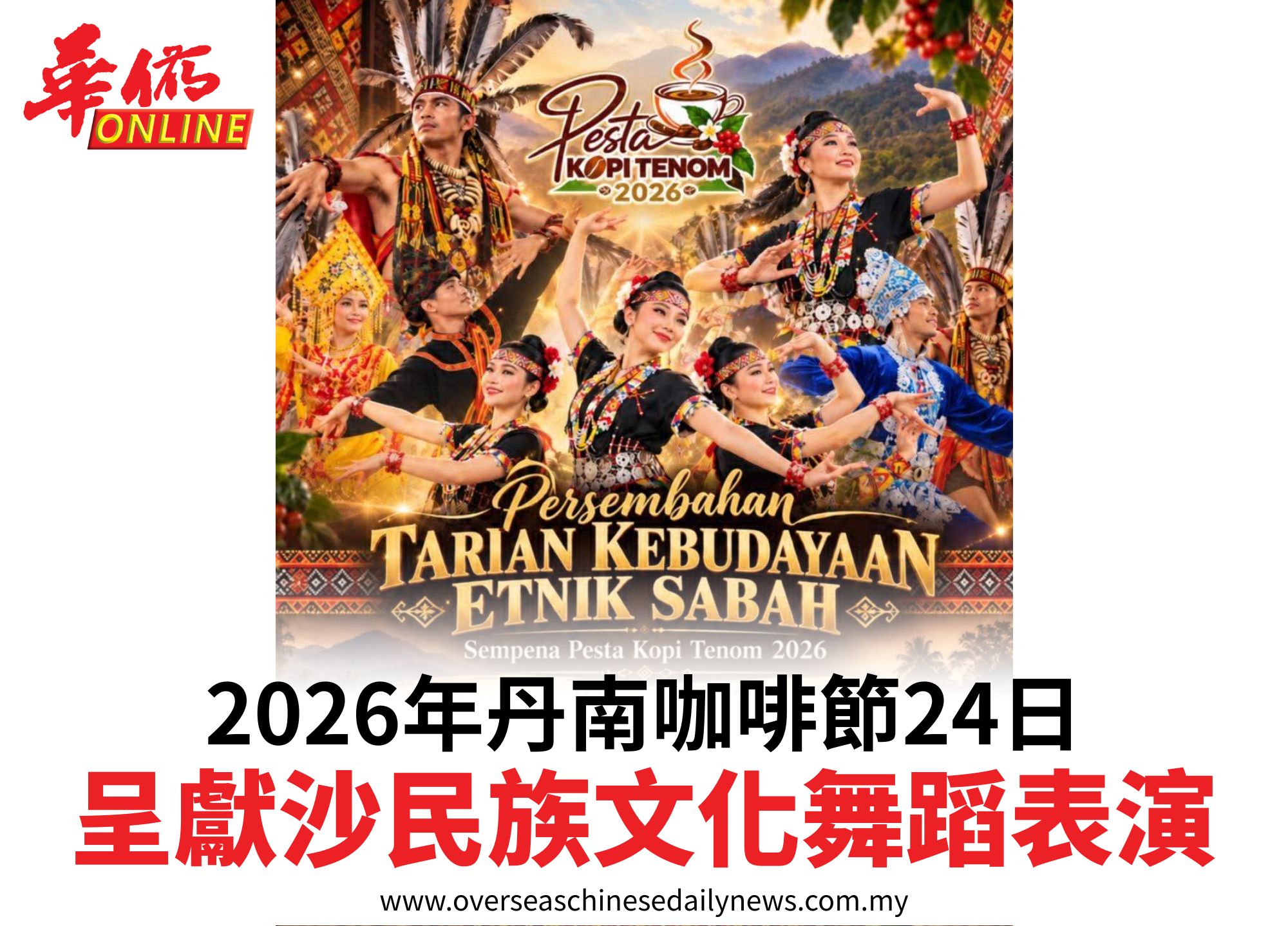 2026年丹南咖啡節24日呈獻沙民族文化舞蹈表演