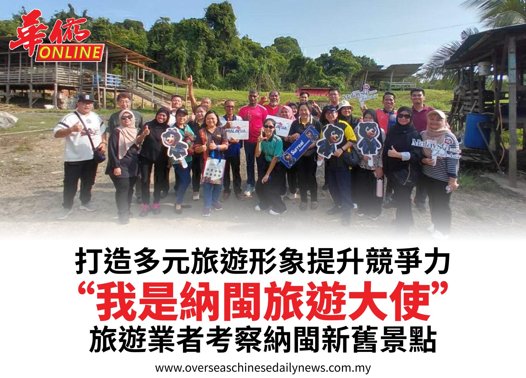 打造多元旅遊形象提升競爭力“我是納閩旅遊大使”旅遊業者考察納閩新舊景點