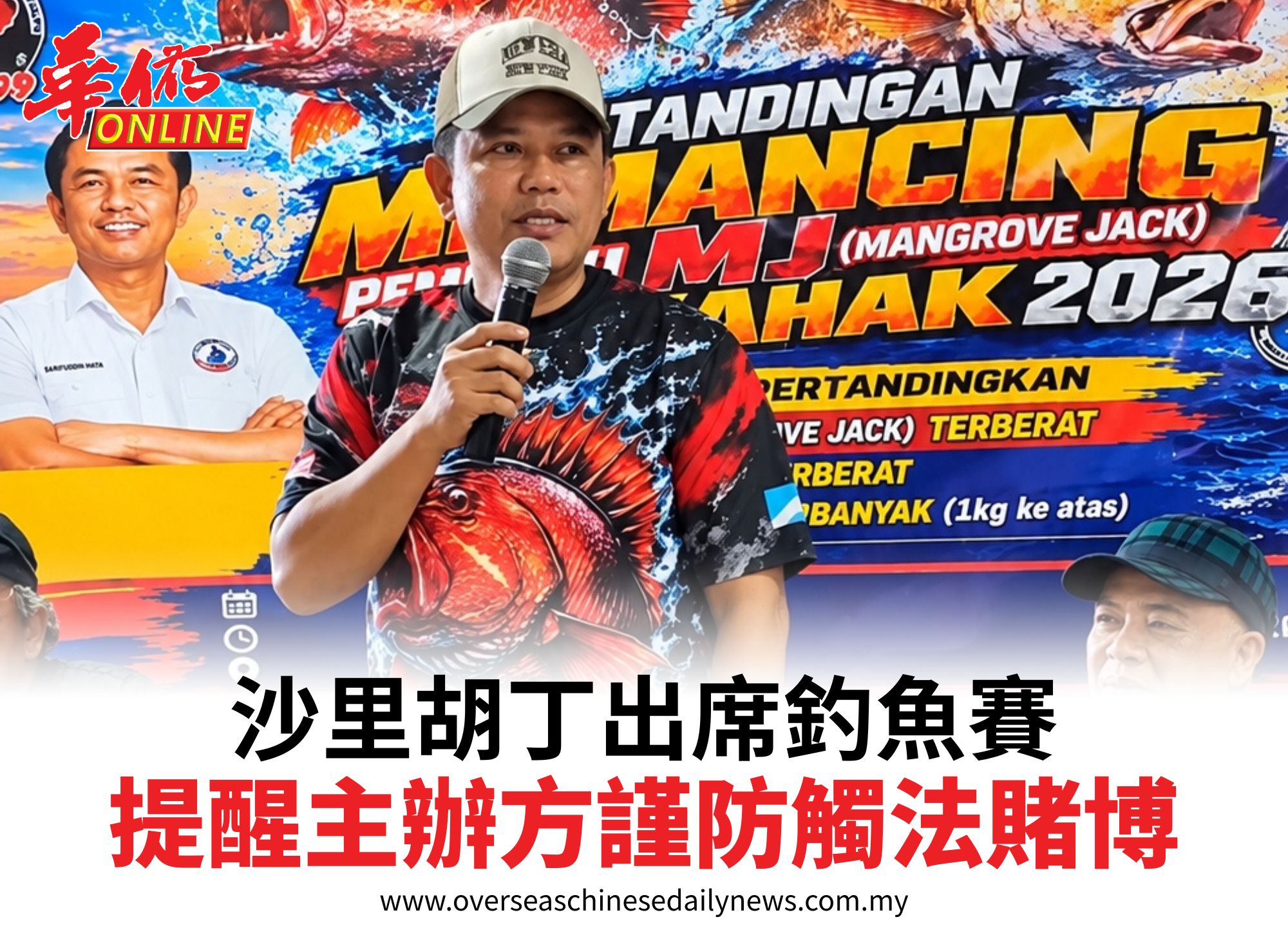 沙里胡丁出席釣魚賽提醒主辦方謹防觸法賭博