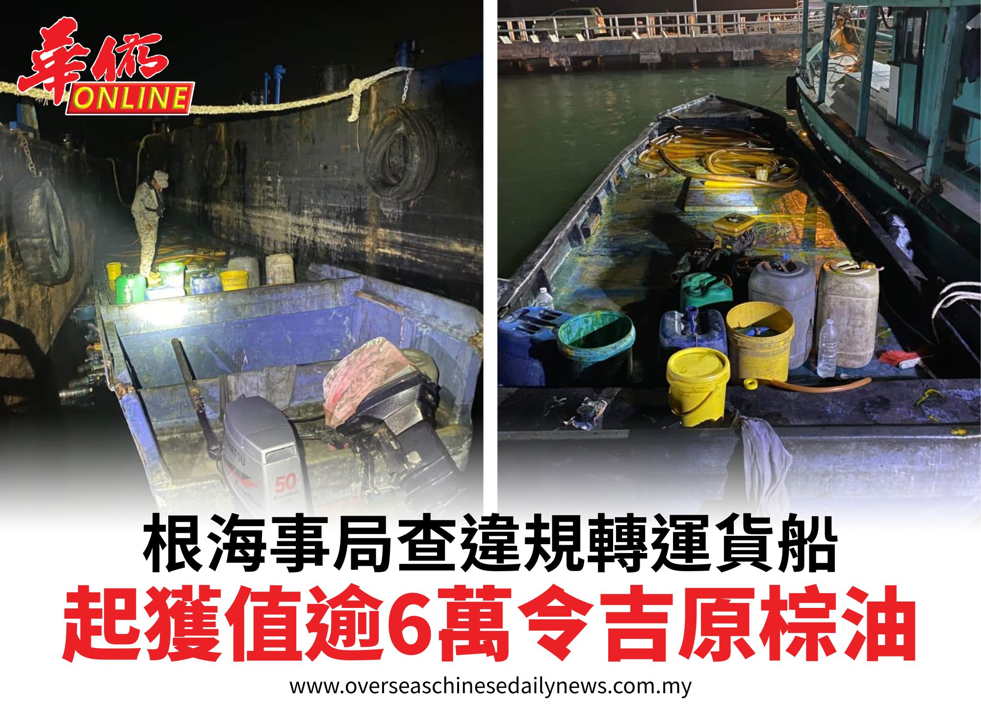 根海事局查違規轉運貨船起獲值逾6萬令吉原棕油
