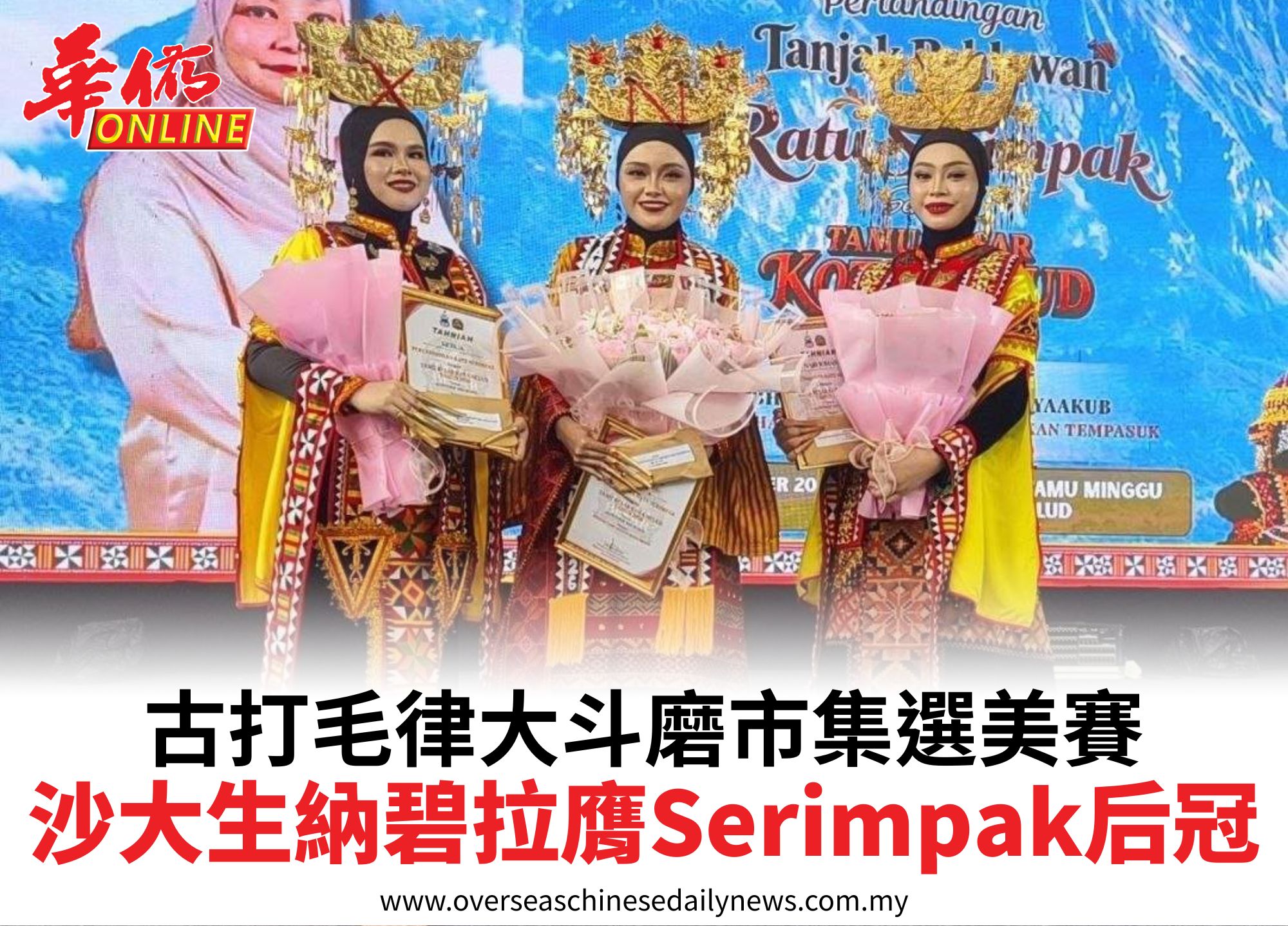古打毛律大斗磨市集選美賽沙大生納碧拉膺Serimpak后冠