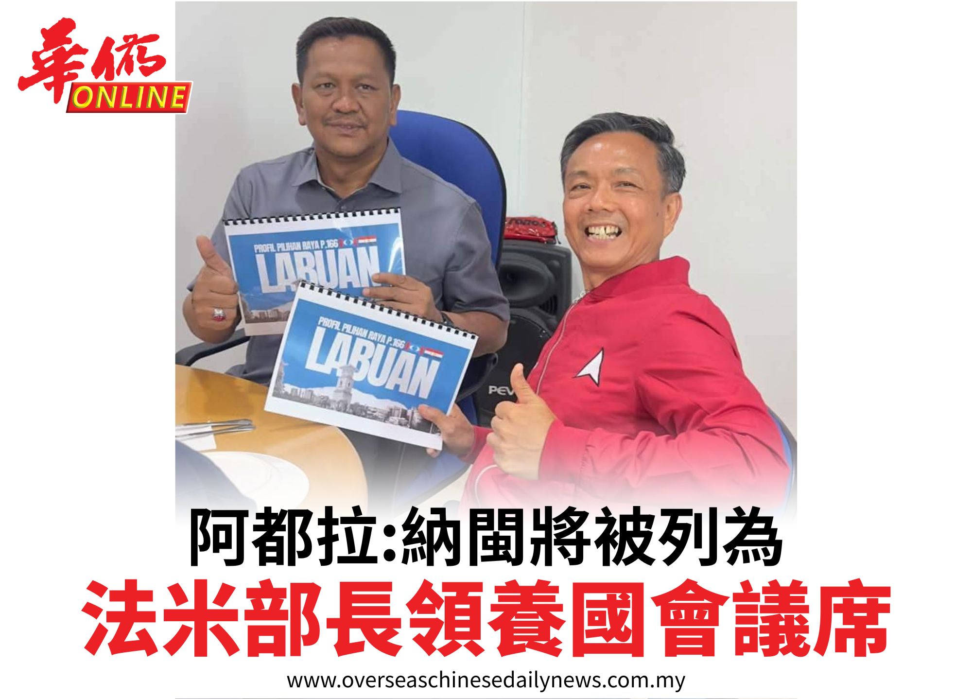 阿都拉:納閩將被列為法米部長領養國會議席