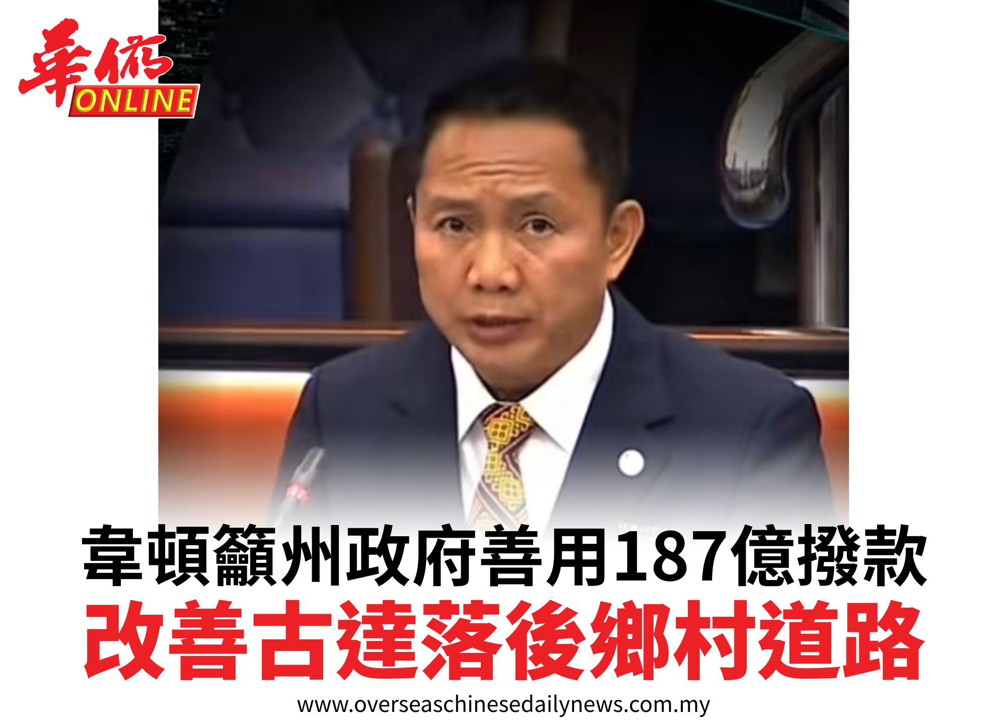 韋頓籲州政府善用187億撥款改善古達落後鄉村道路
