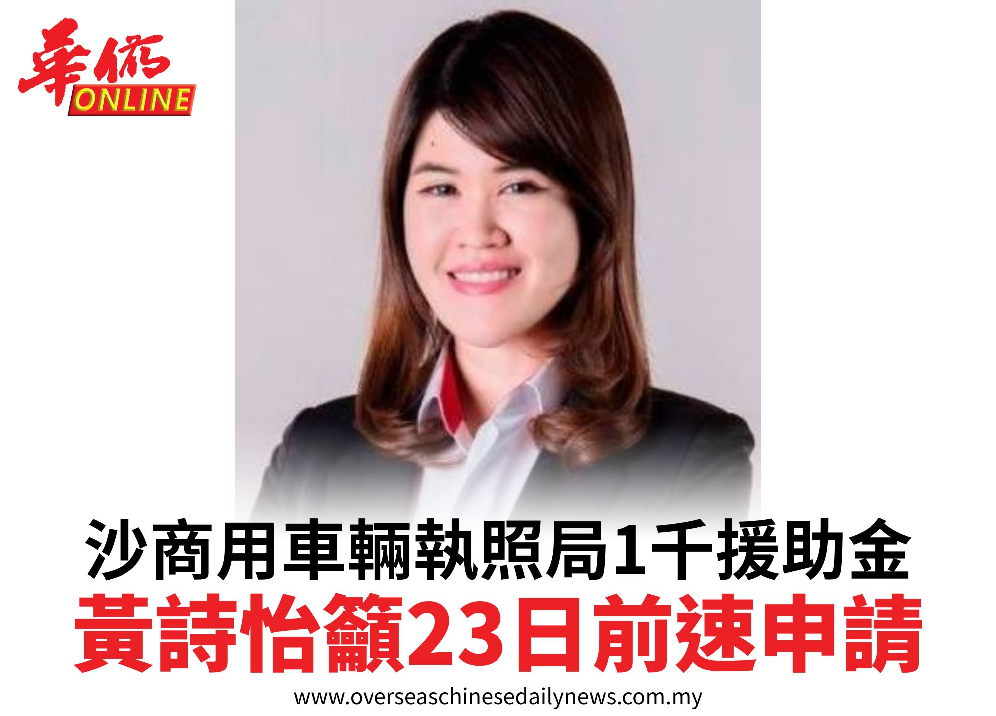 沙商用車輛執照局1千援助金黃詩怡籲23日前速申請