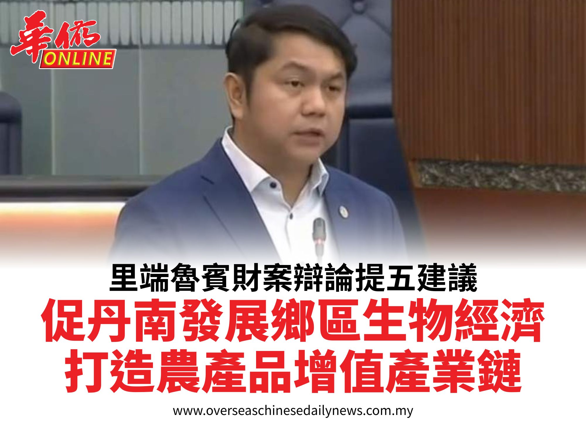 里端魯賓財案辯論提五建議促丹南發展鄉區生物經濟打造農產品增值產業鏈