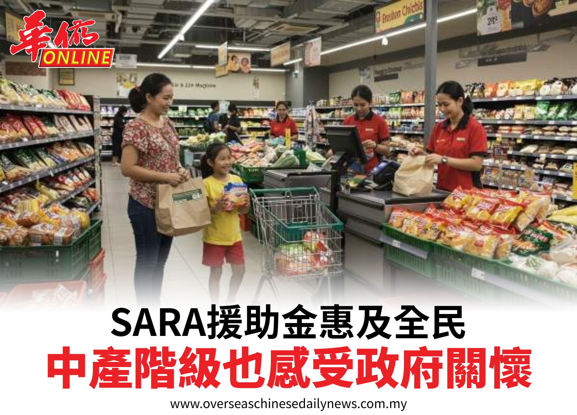 SARA援助金惠及全民中產階級也感受政府關懷