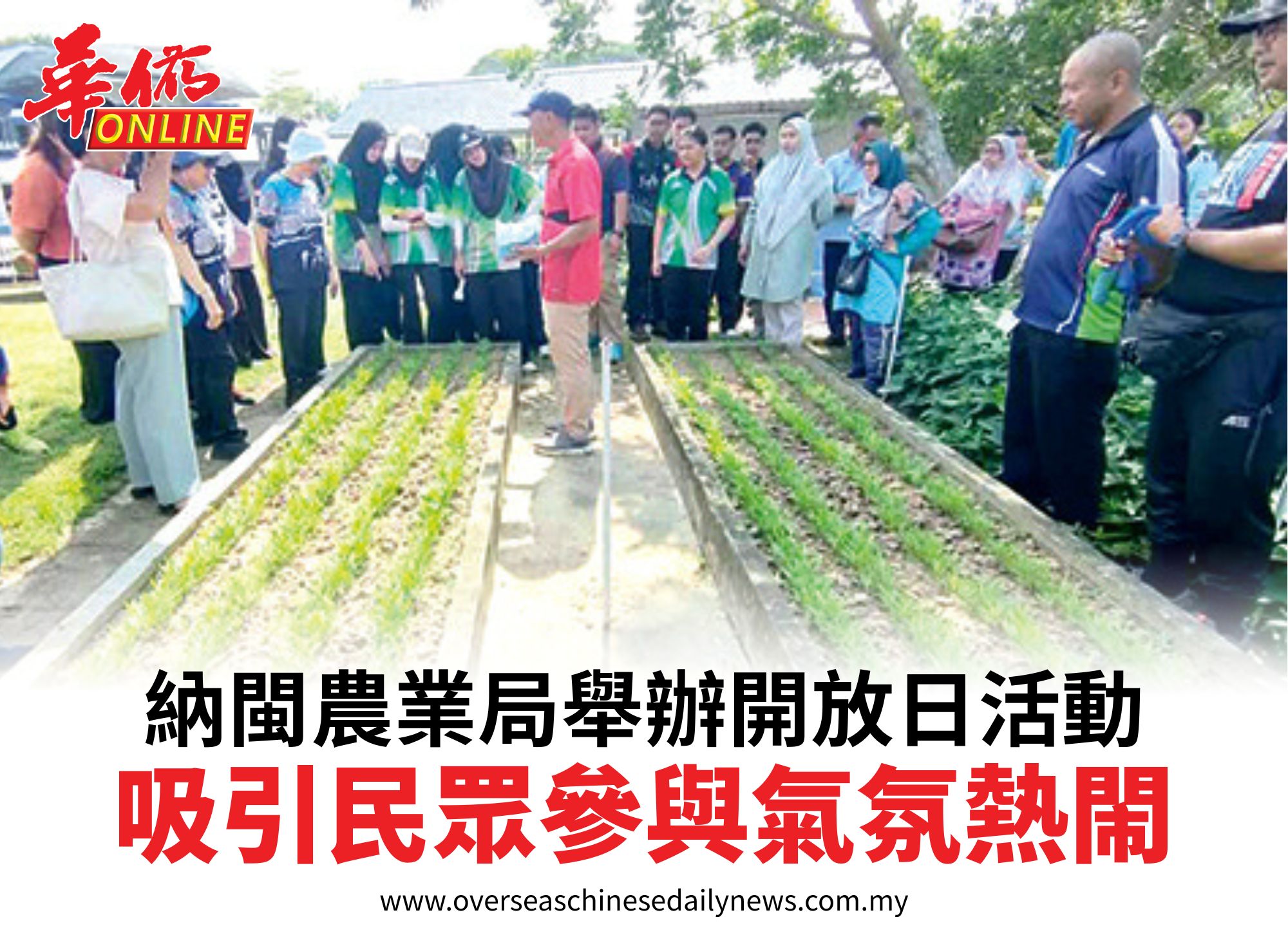 納閩農業局舉辦開放日活動吸引民眾參與氣氛熱閙
