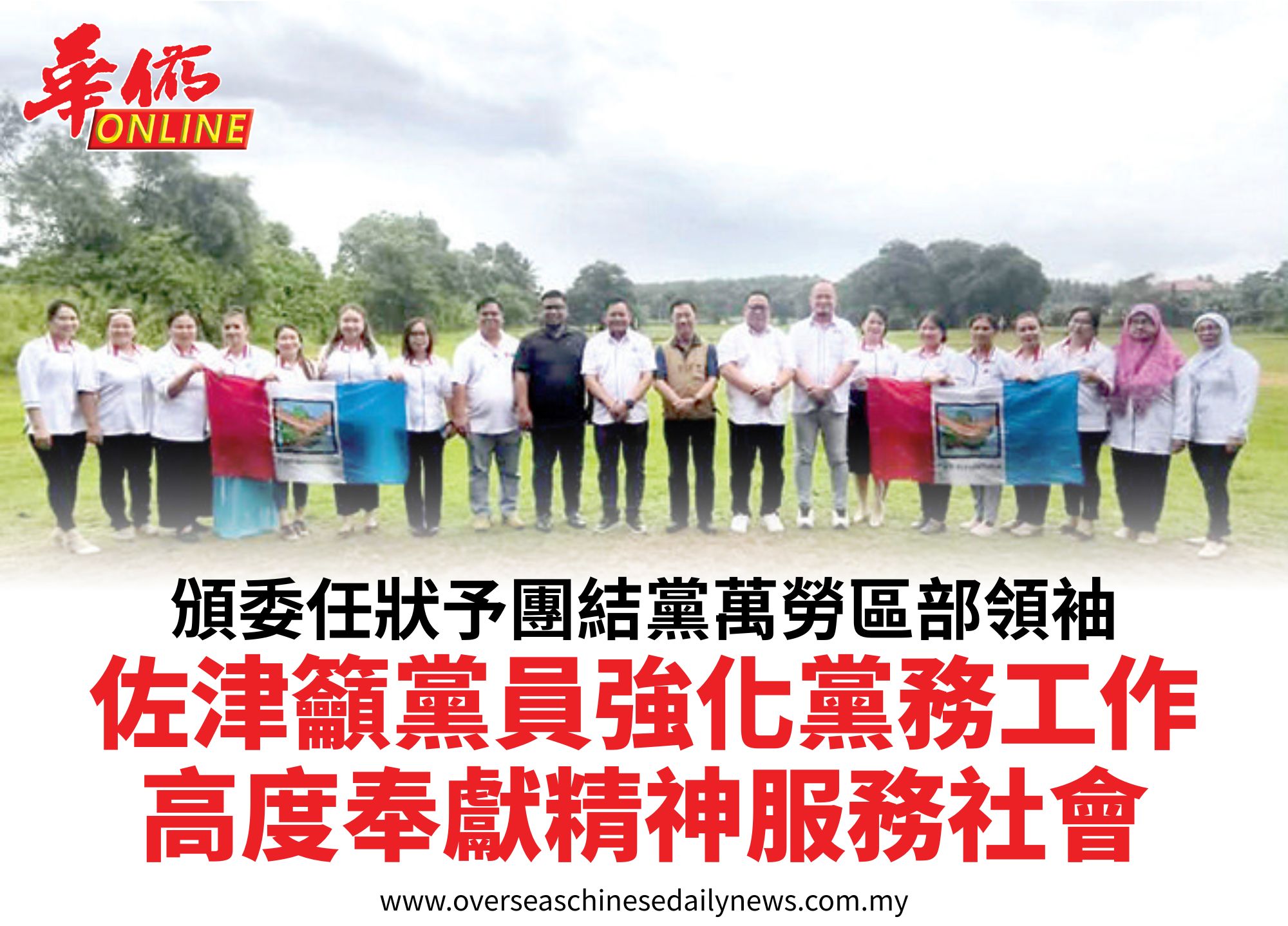 頒委任狀予團結黨萬勞區部領袖佐津籲黨員強化黨務工作高度奉獻精神服務社會