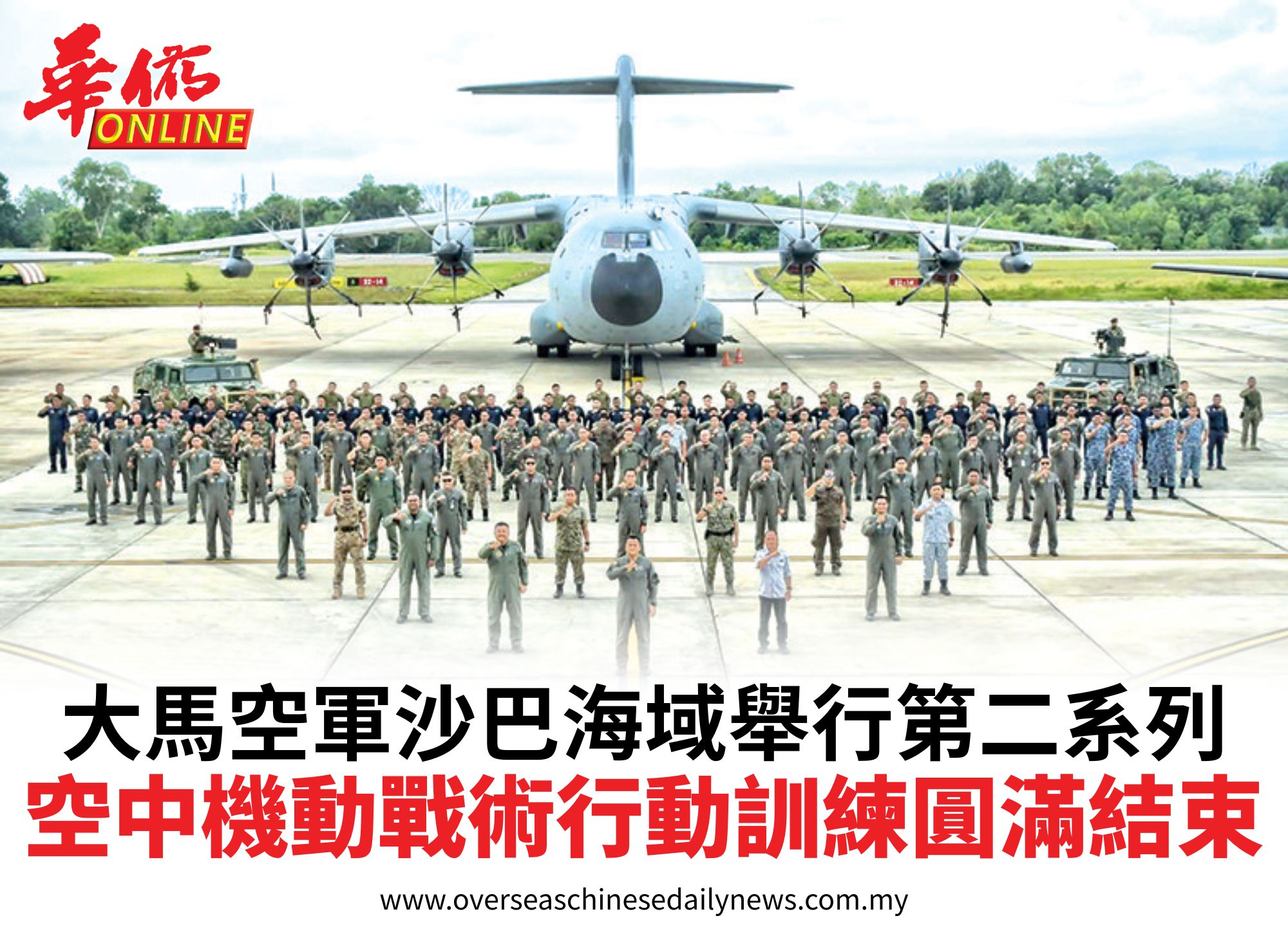 大馬空軍沙巴海域舉行第二系列空中機動戰術行動訓練圓滿結束