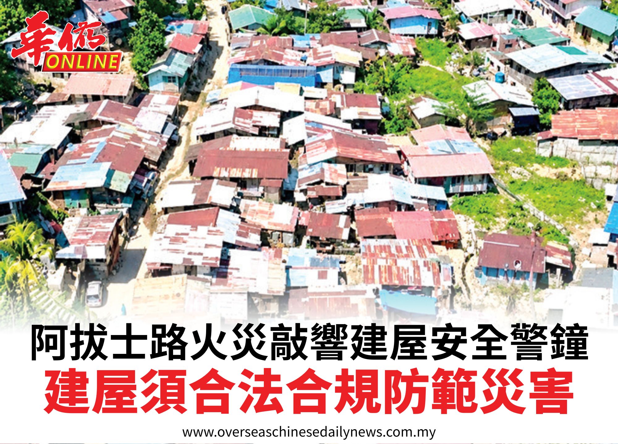 阿拔士路火災敲響建屋安全警鐘建屋須合法合規防範災害