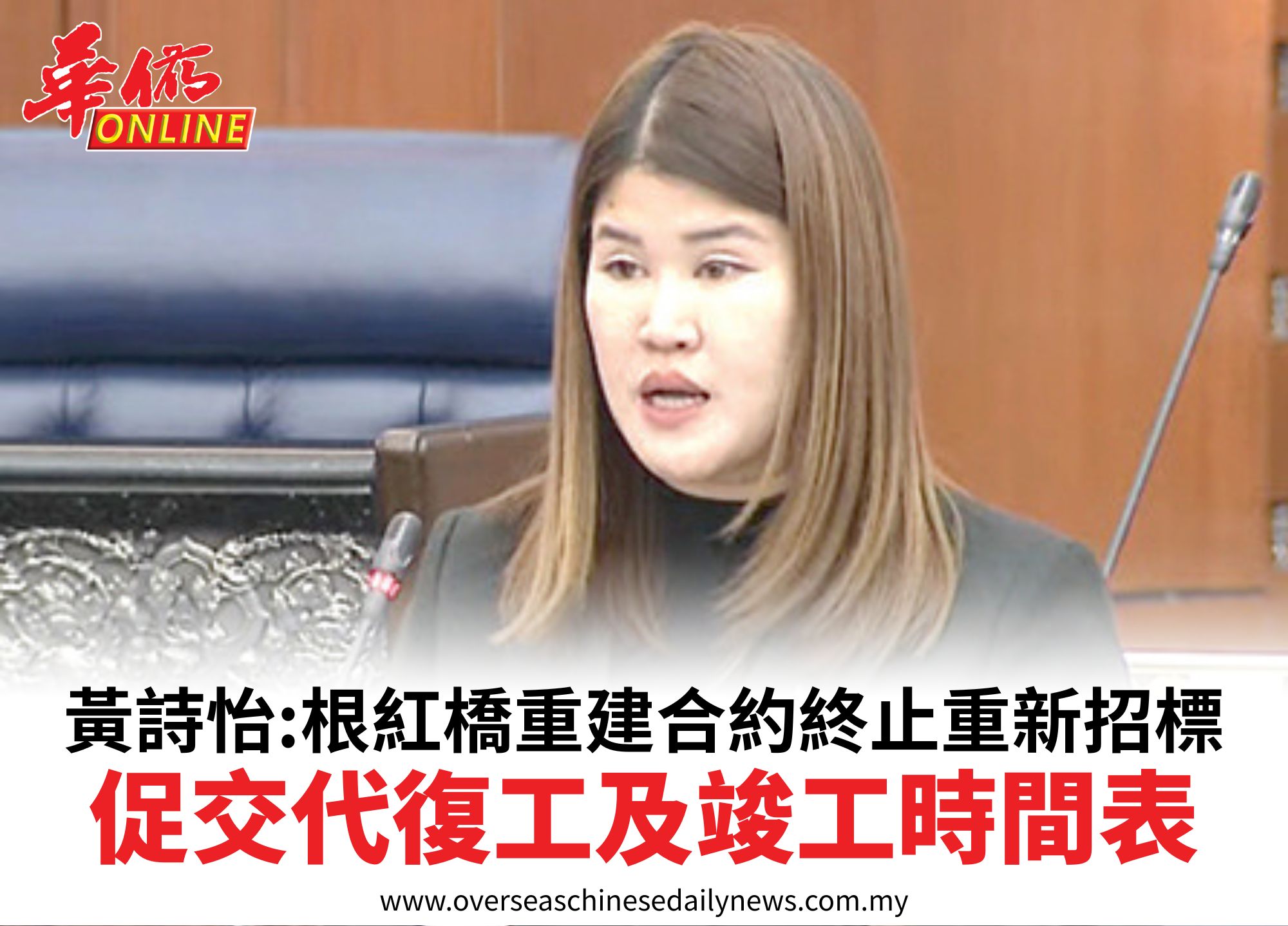 黃詩怡:根紅橋重建合約終止重新招標促交代復工及竣工時間表