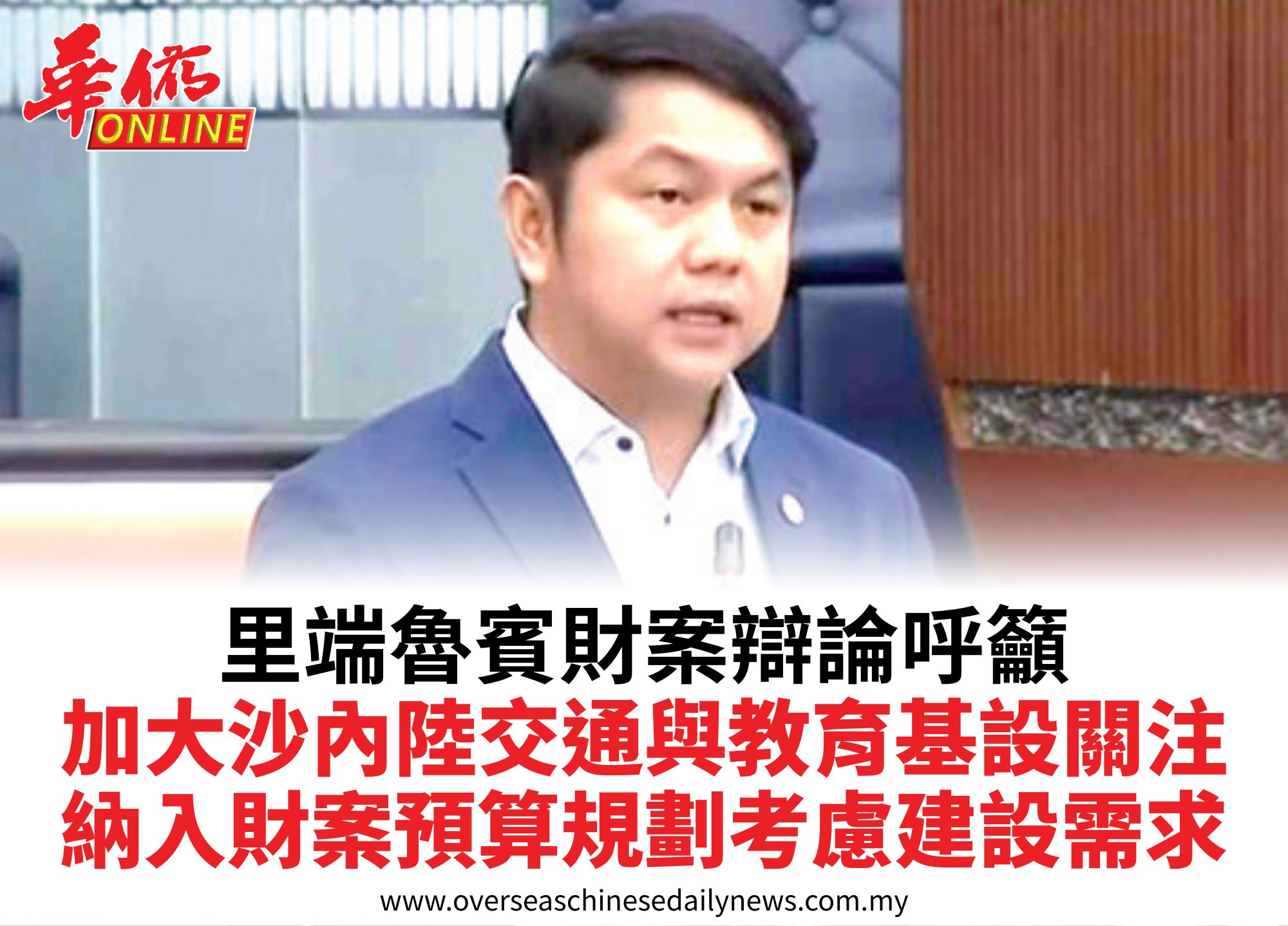 里端魯賓財案辯論呼籲加大沙內陸交通與教育基設關注納入財案預算規劃考慮建設需求