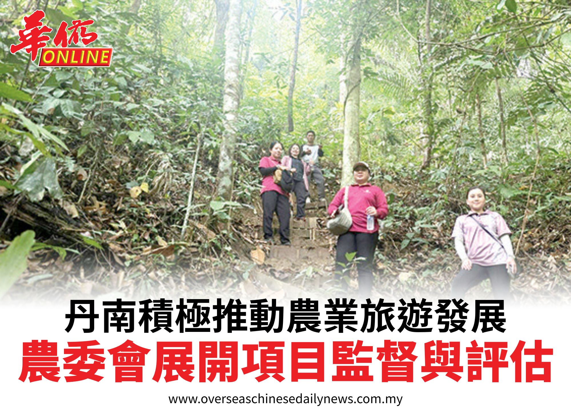 丹南積極推動農業旅遊發展農委會展開項目監督與評估