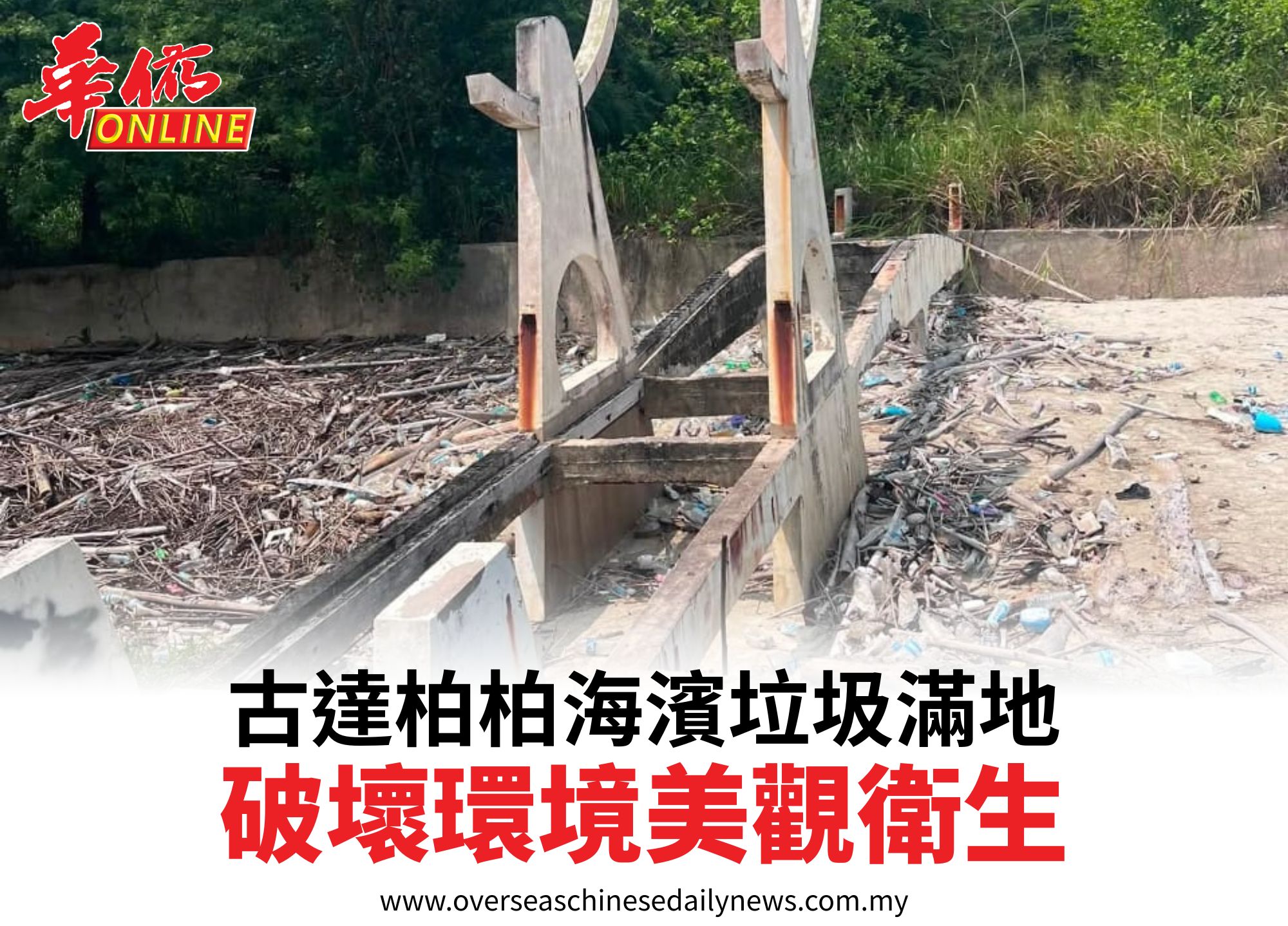 古達柏柏海濱垃圾滿地破壞環境美觀衛生