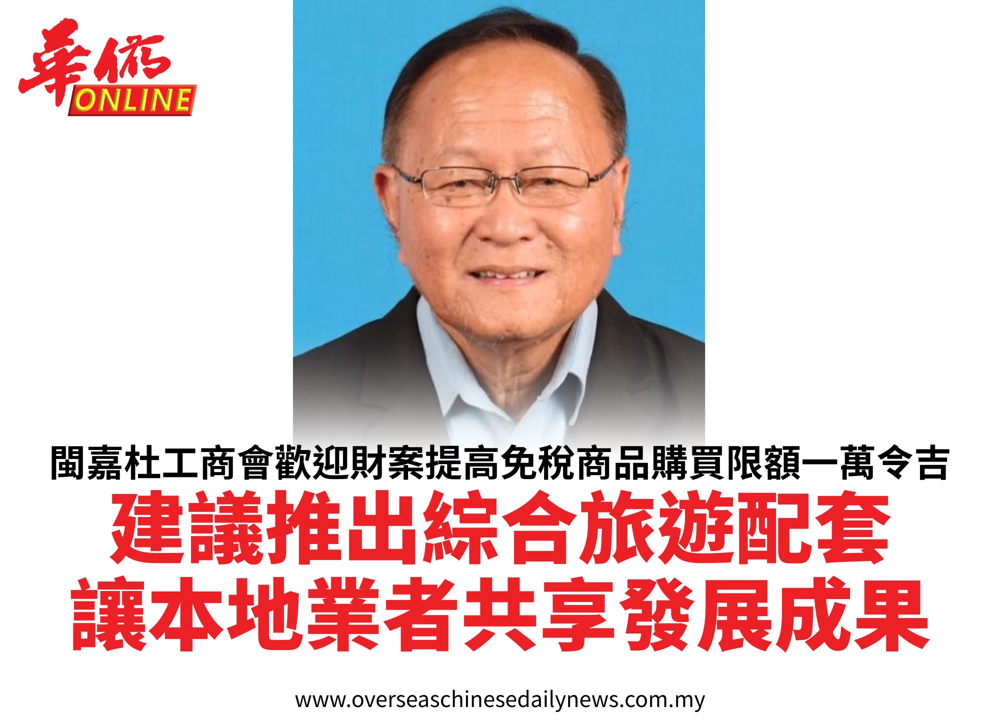 閩嘉杜工商會歡迎財案提高免稅商品購買限額一萬令吉建議推出綜合旅遊配套讓本地業者共享發展成果