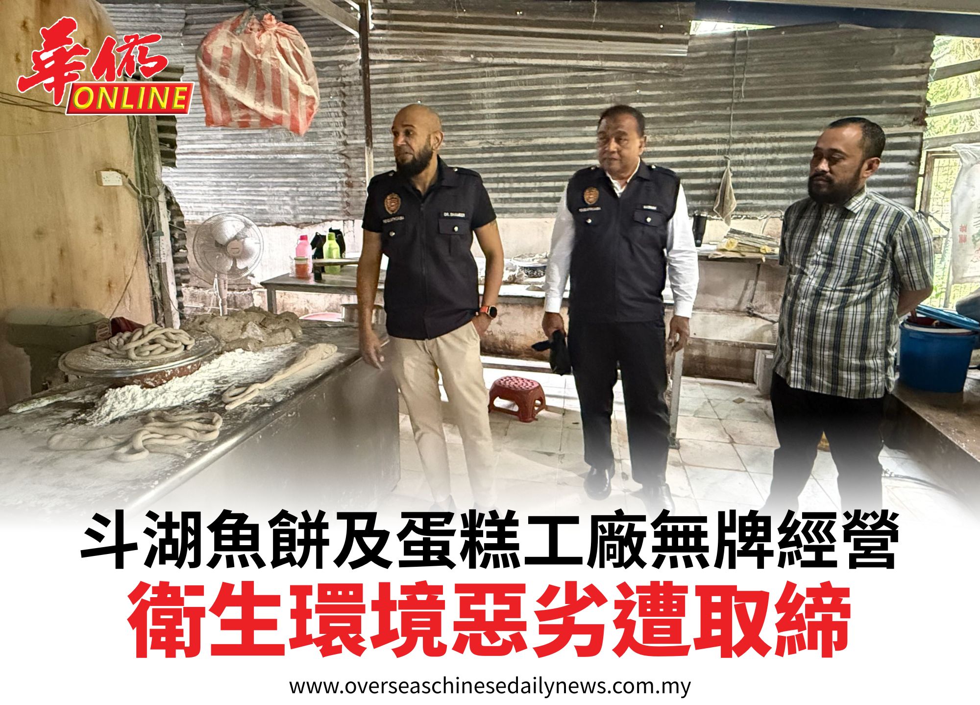 斗湖魚餅及蛋糕工廠無牌經營衛生環境惡劣遭取締