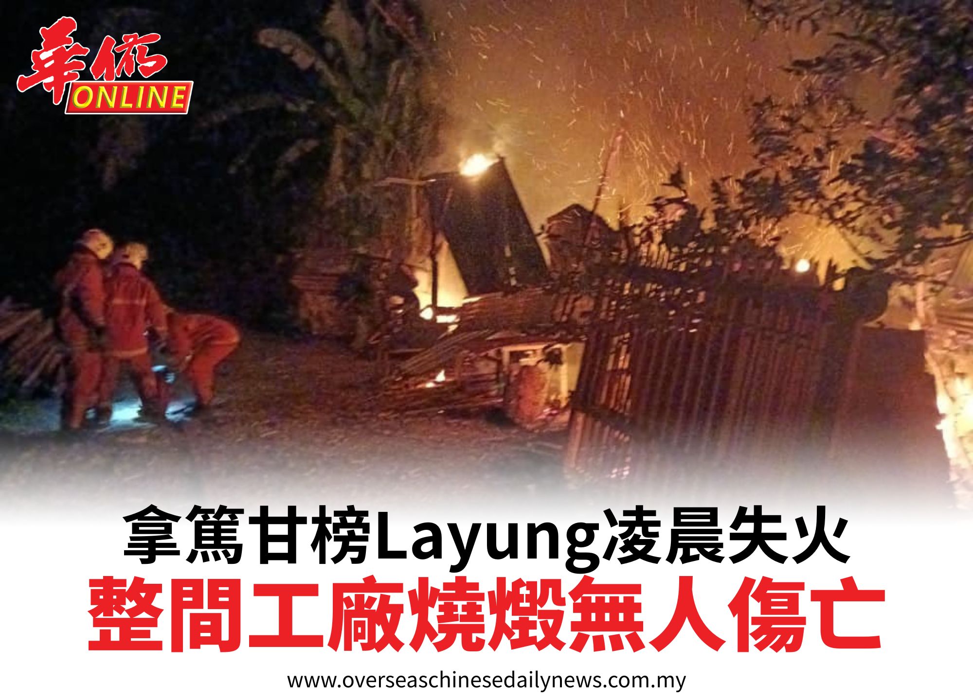 拿篤甘榜Layung凌晨失火整間工廠燒燬無人傷亡