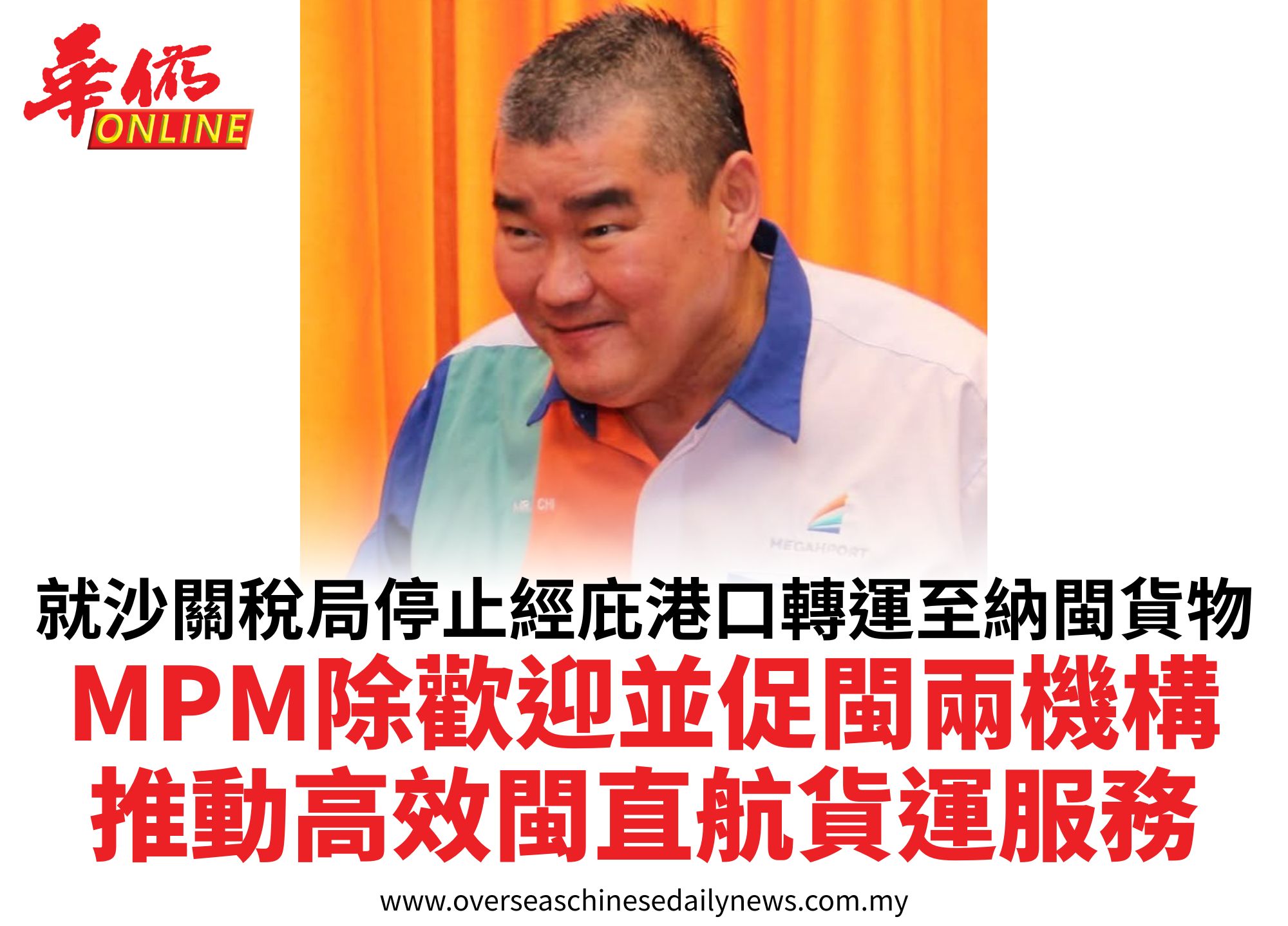 就沙關稅局停止經庇港口轉運至納閩貨物MPM除歡迎並促閩兩機構推動高效閩直航貨運服務