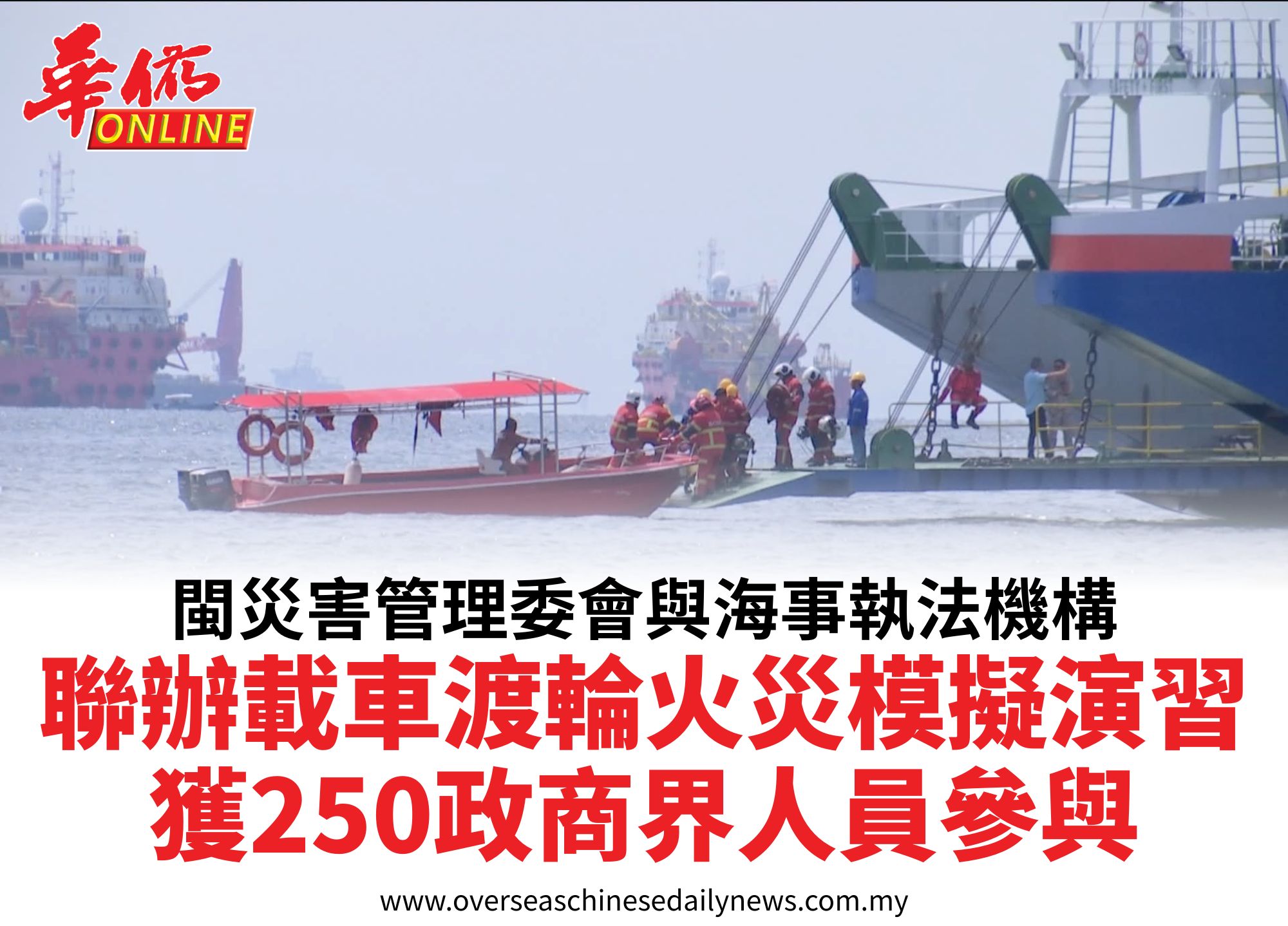 閩災害管理委會與海事執法機構聯辦載車渡輪火災模擬演習獲250政商界人員參與