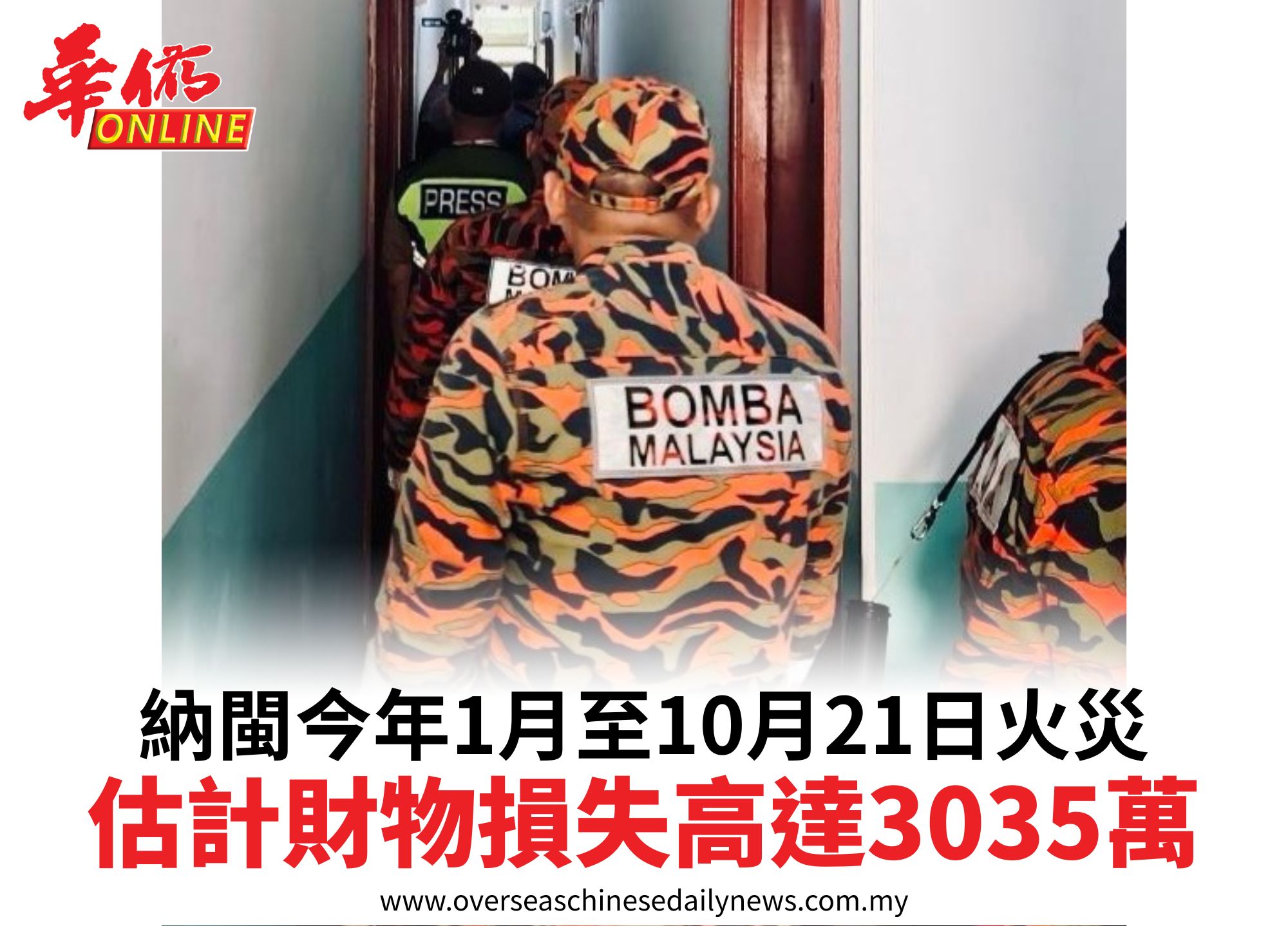 納閩今年1月至10月21日火災估計財物損失高達3035萬