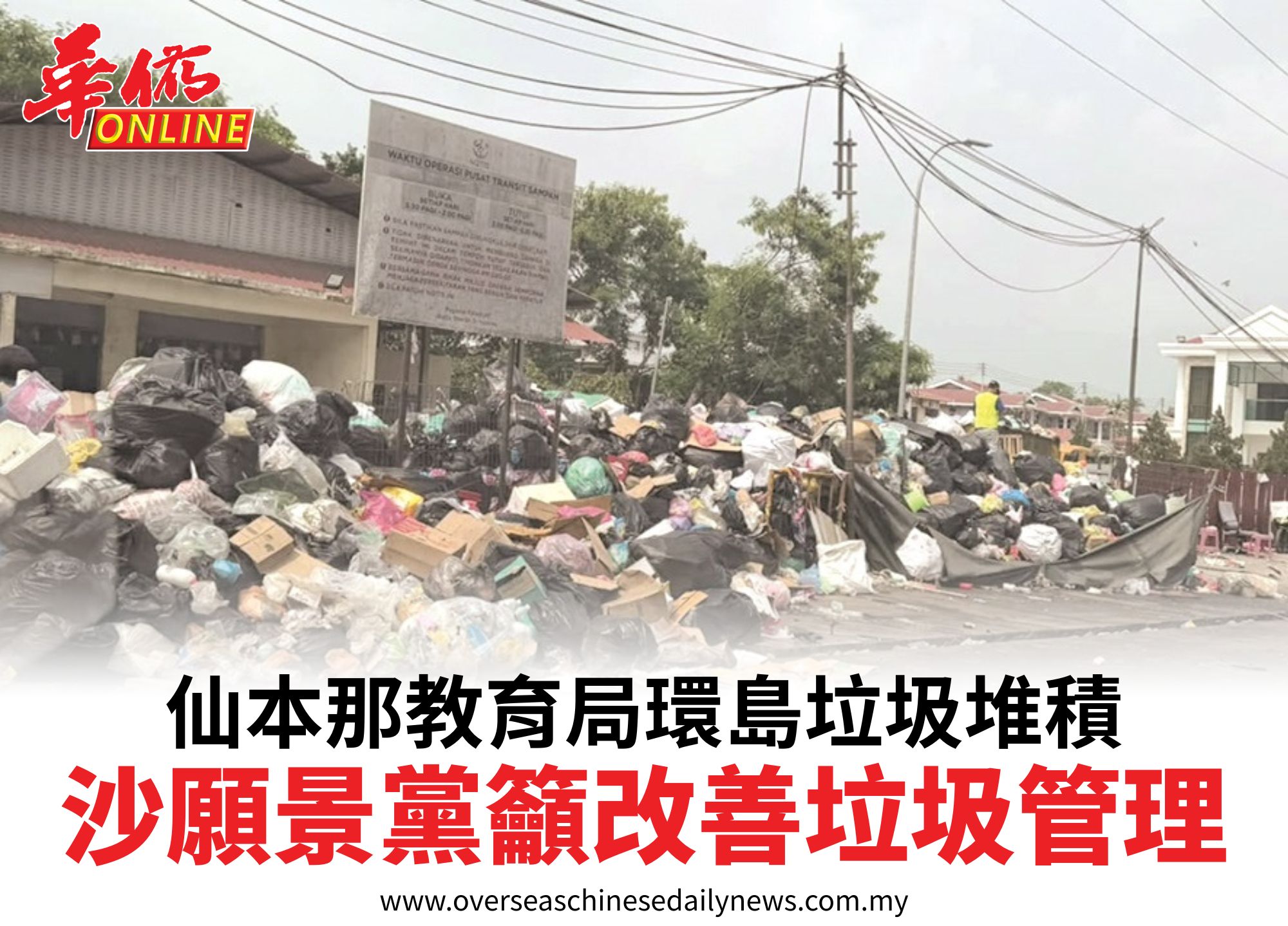 仙本那教育局環島垃圾堆積沙願景黨籲改善垃圾管理